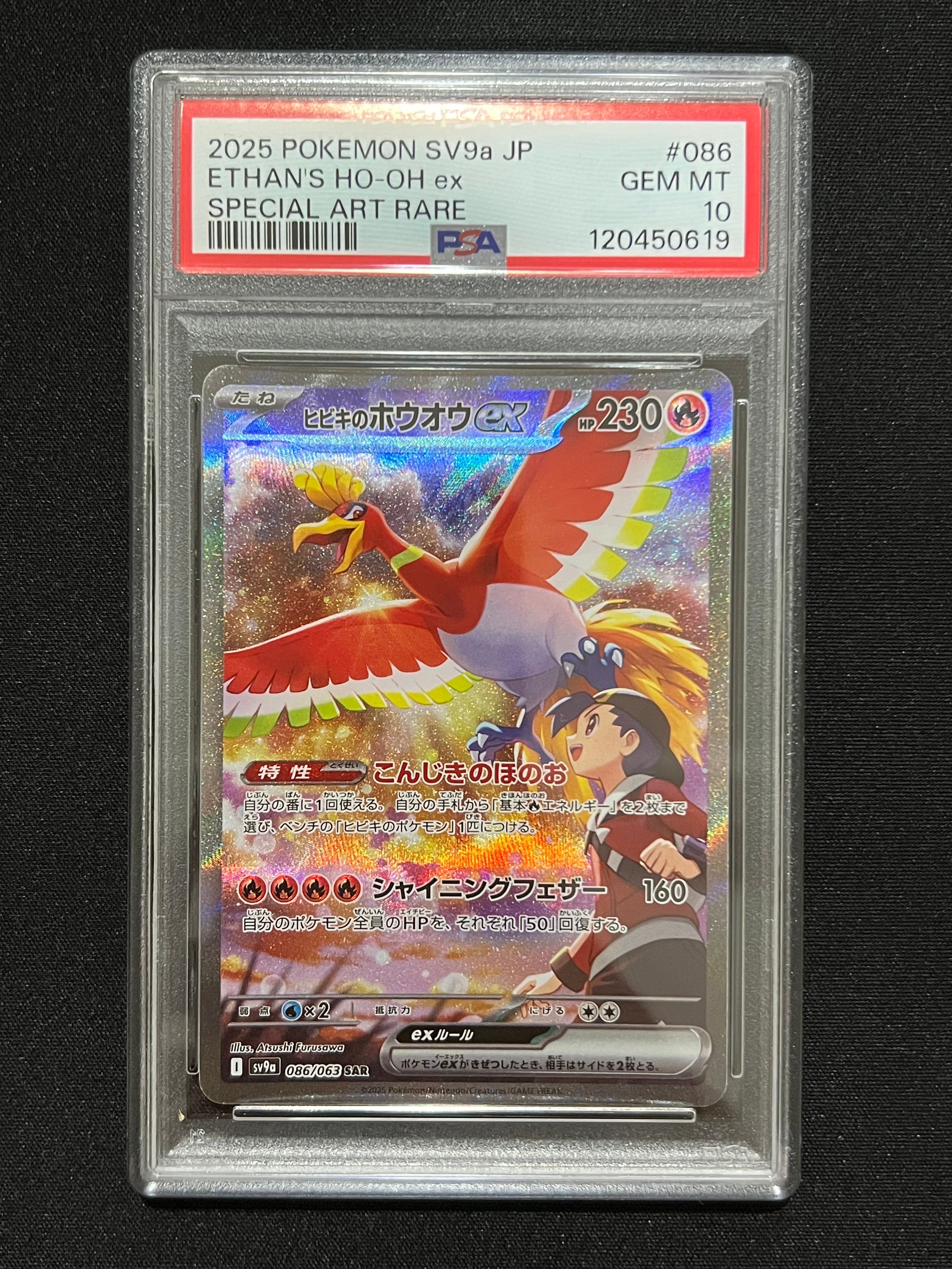 ヒビキのホウオウex SAR [SV9a 086/063](強化拡張パック「熱風のアリーナ」)