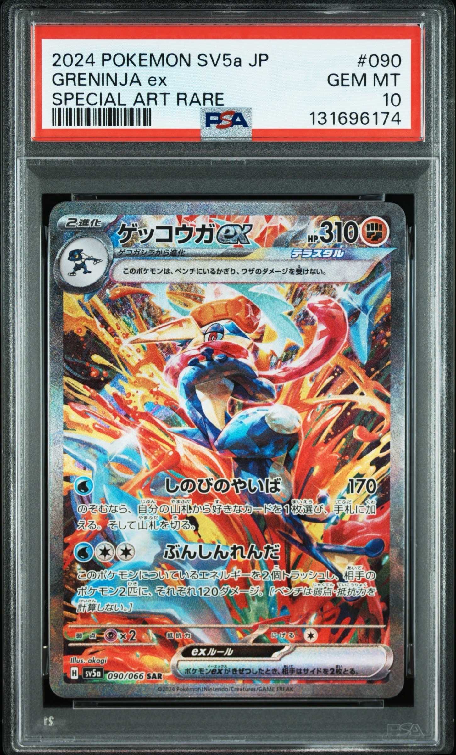 ゲッコウガex SAR [SV5a 090/066](強化拡張パック「クリムゾンヘイズ」)