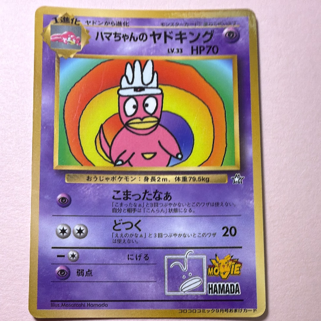 ハマちゃんのヤドキング P : 旧裏 [PMCG-P](プロモーションカード「コロコロコミック 1999年9月号」)