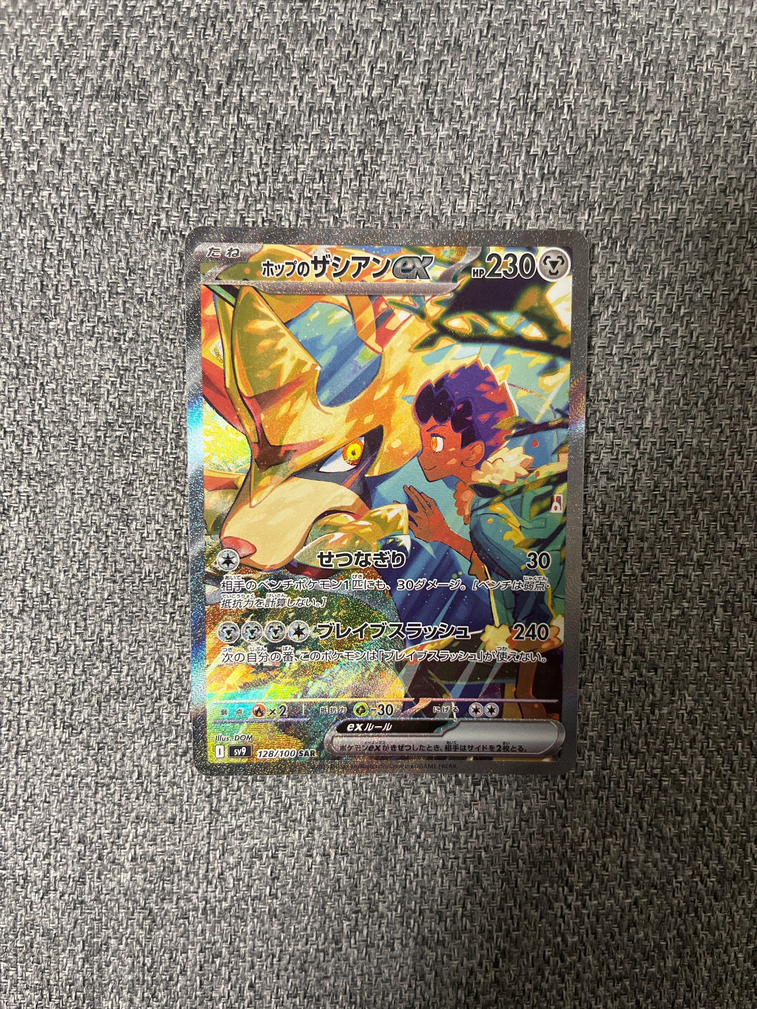 ホップのザシアンex SAR [SV9 128/100](拡張パック「バトルパートナーズ」)