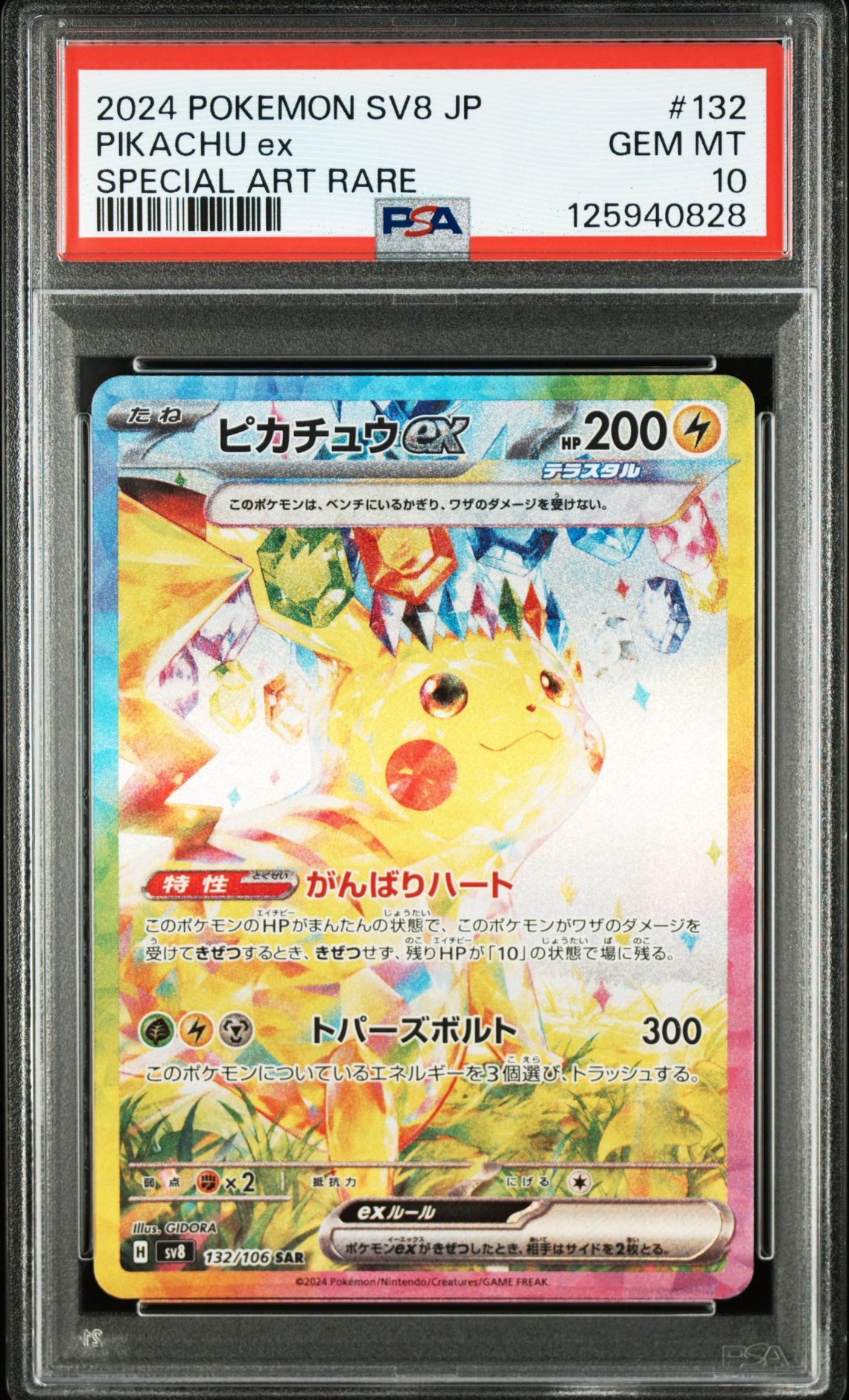 ピカチュウex SAR [SV8 132/106](拡張パック「超電ブレイカー」)