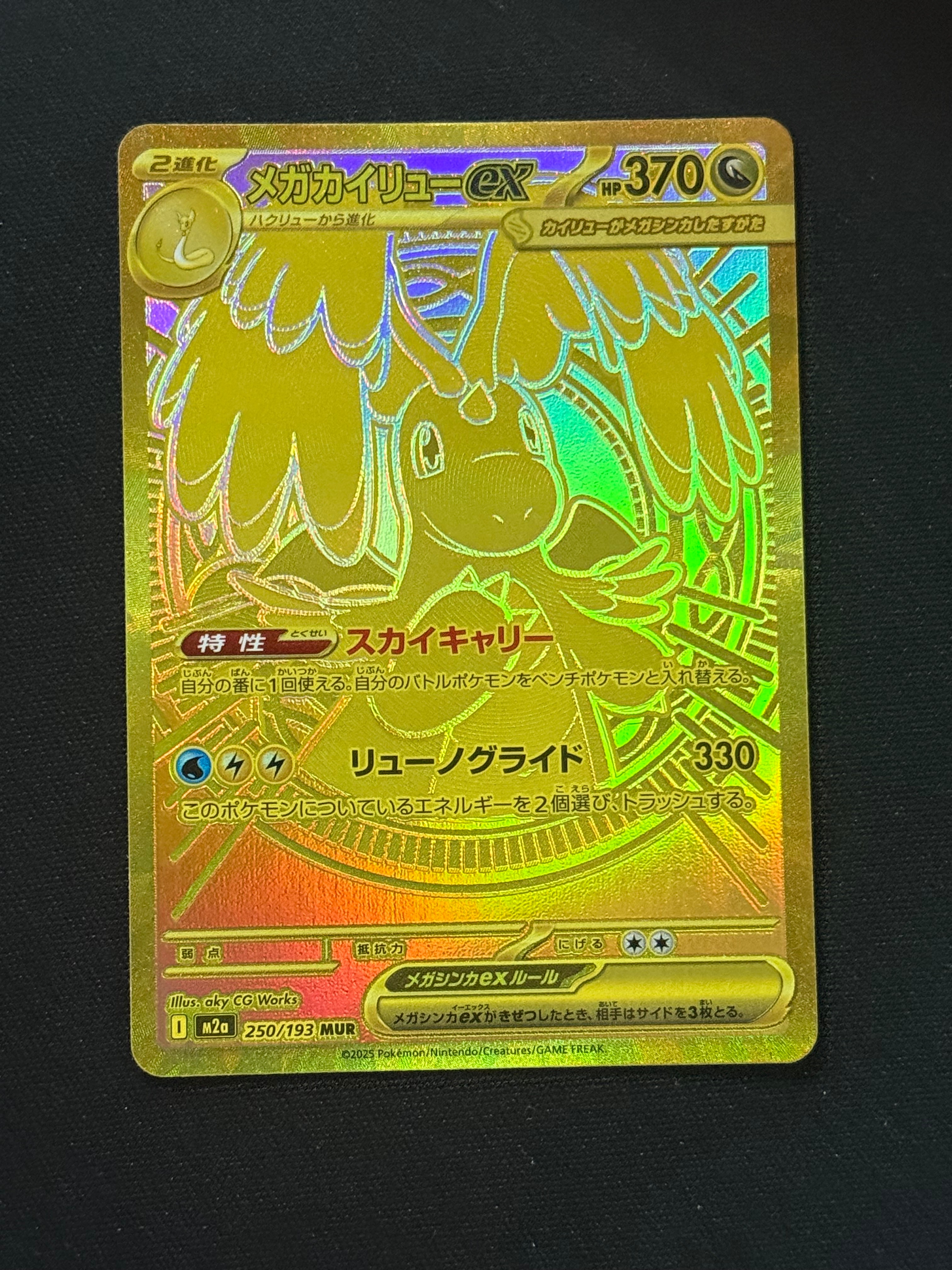 メガカイリューex MUR [M2a 250/193](ハイクラスパック「MEGAドリームex」)