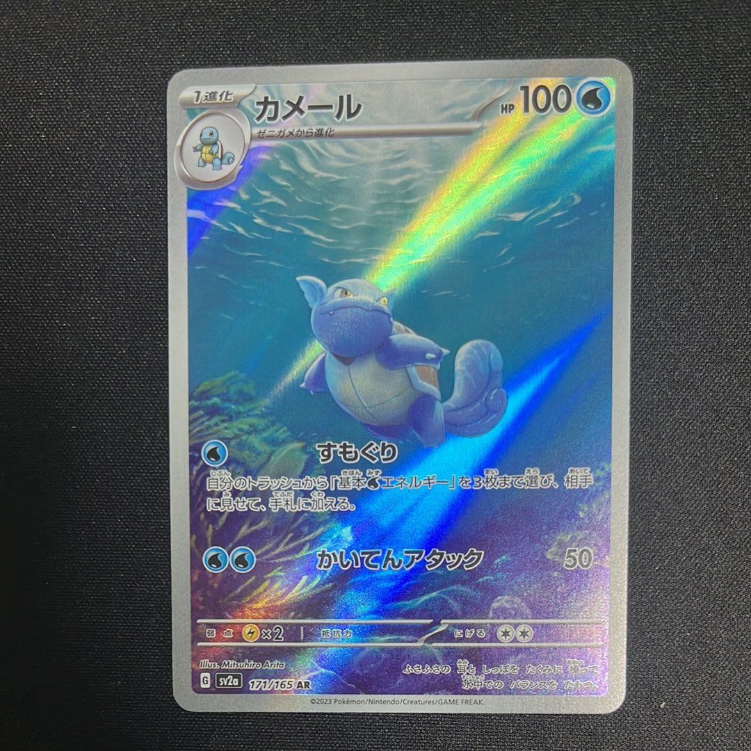カメール AR[SV2a 171/165](強化拡張パック「ポケモンカード151」)