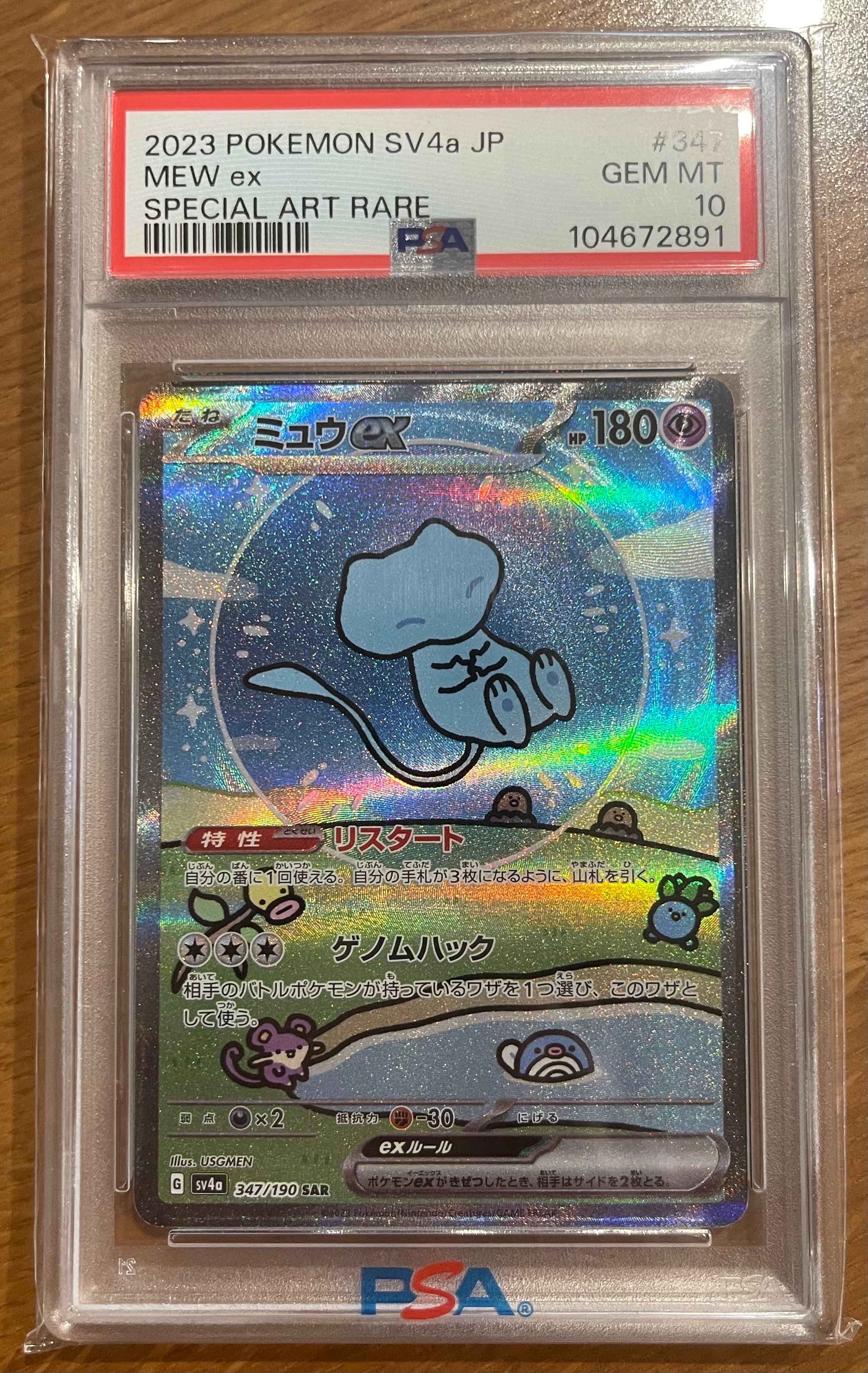 ミュウex SAR [SV4a 347/190](ハイクラスパック「シャイニートレジャーex」)