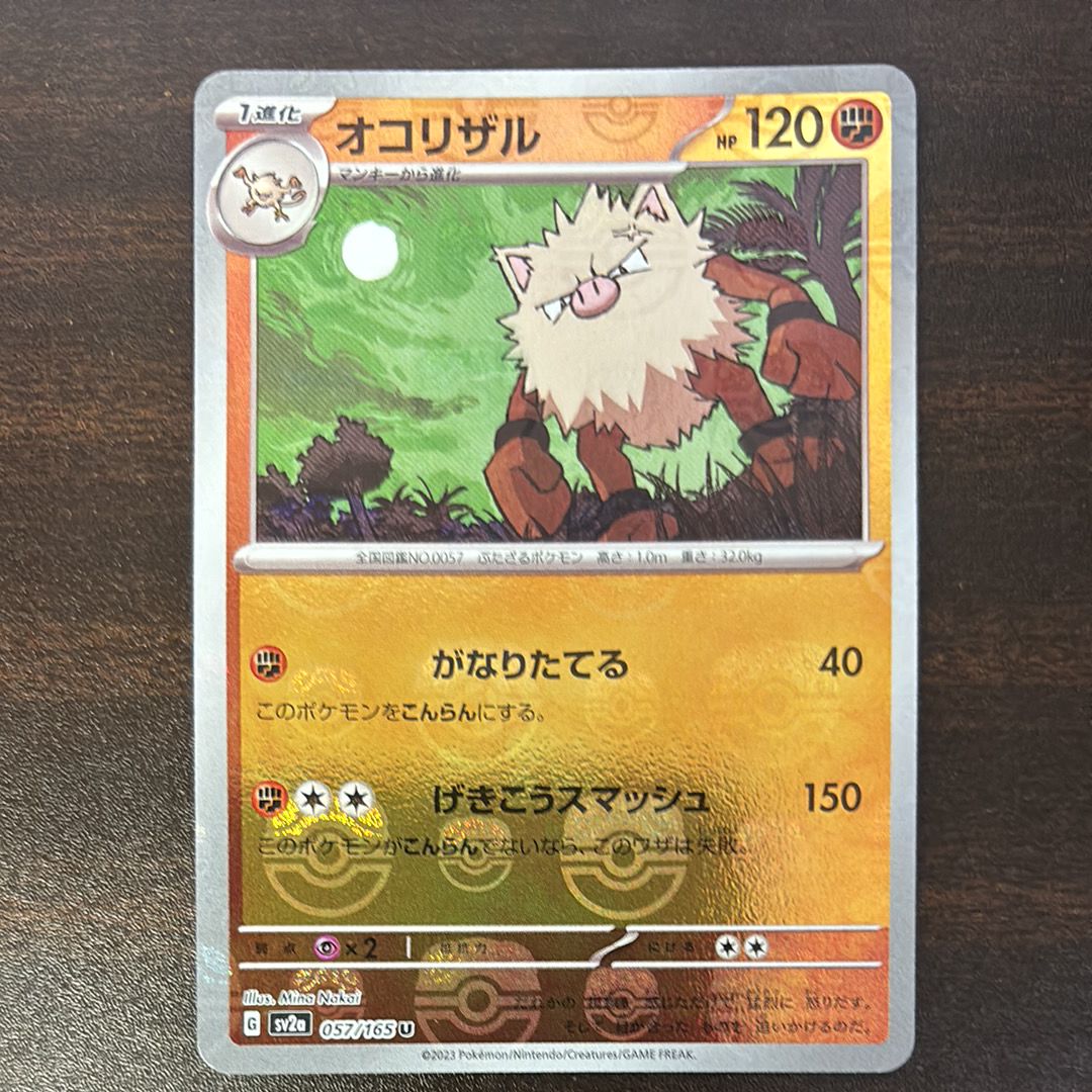オコリザル U: マスターボールミラー[SV2a 057/165](強化拡張パック「ポケモンカード151」)