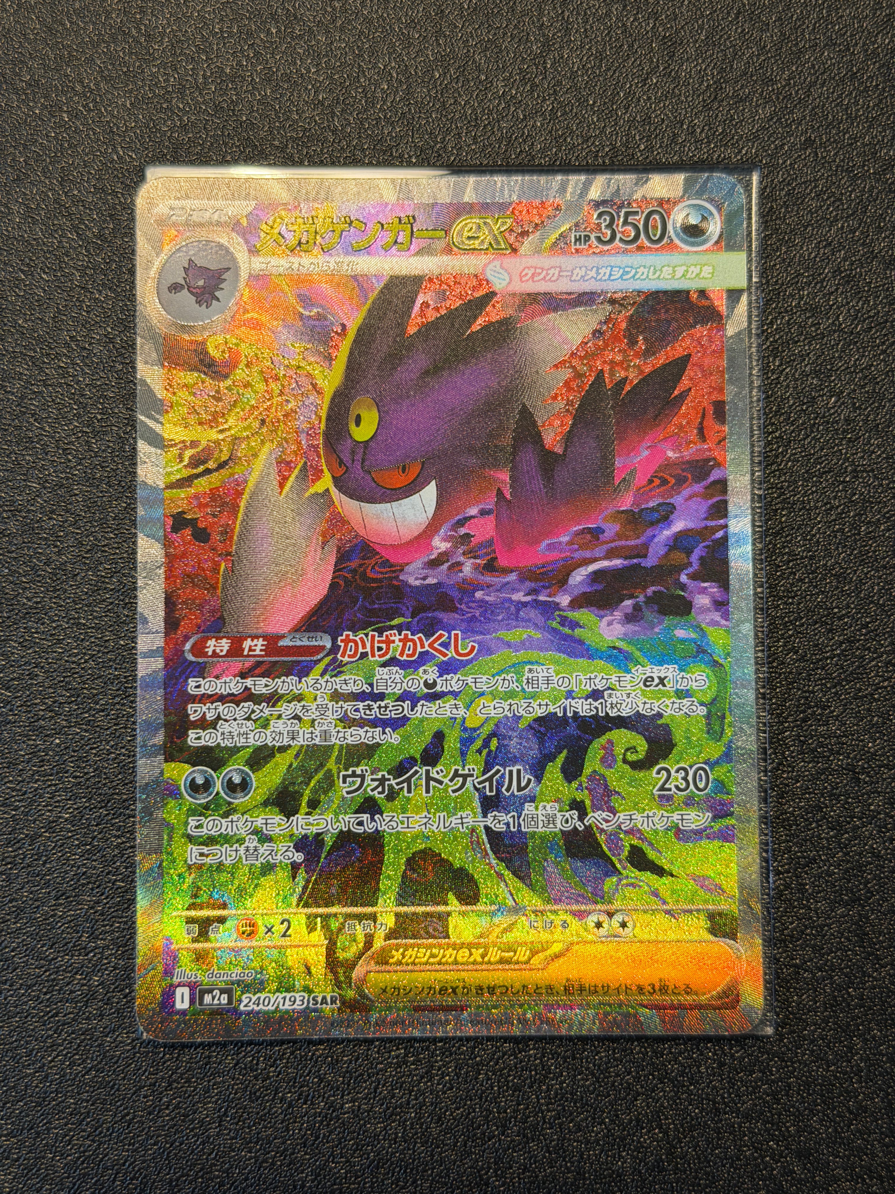 メガゲンガーex SAR [M2a 240/193](ハイクラスパック「MEGAドリームex」)