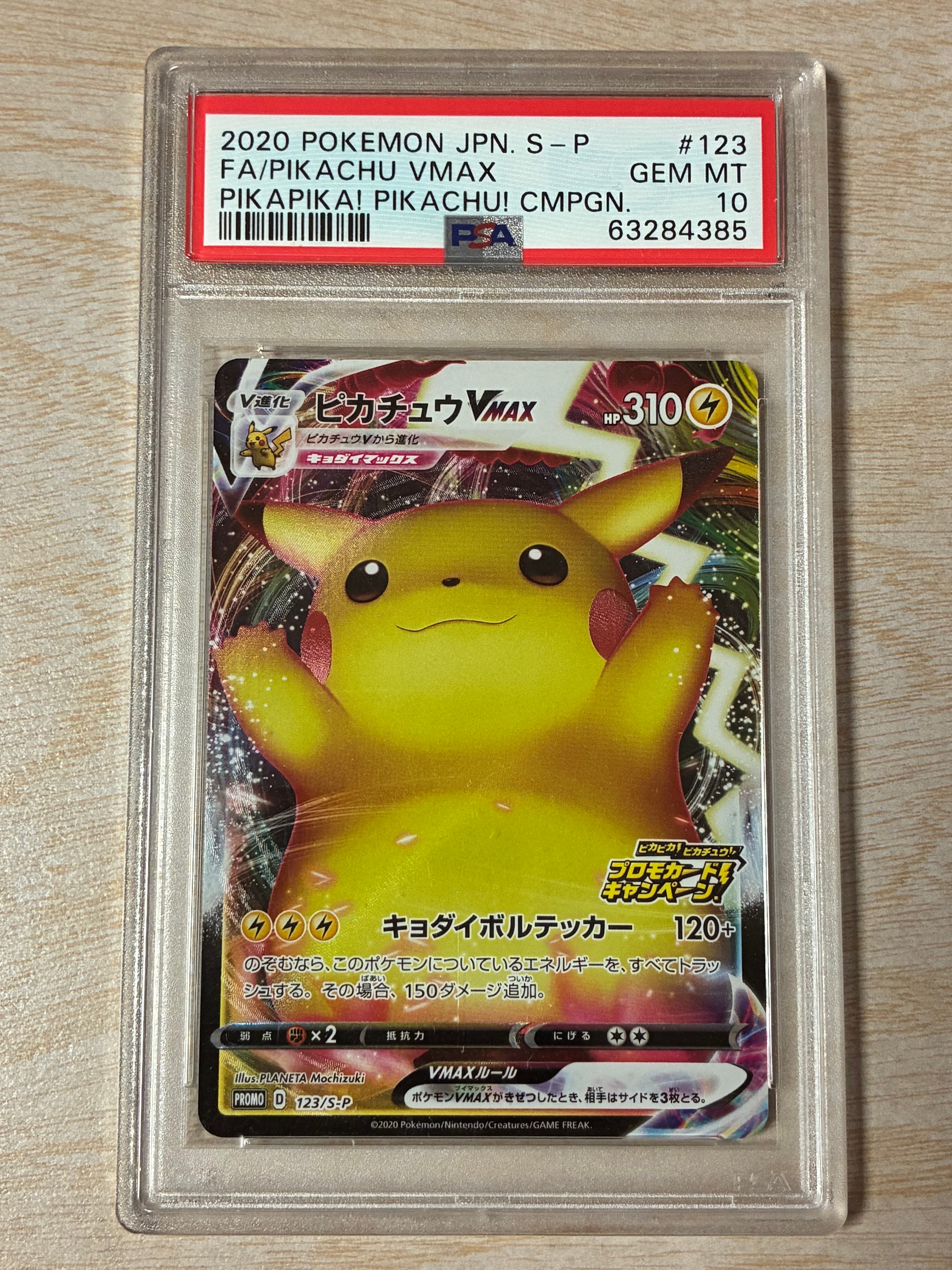 ピカチュウVMAX(バンザイピカチュウ): プロモ[S-P 123](ピカピカ!ピカチュウ!プロモカードキャンペーン)