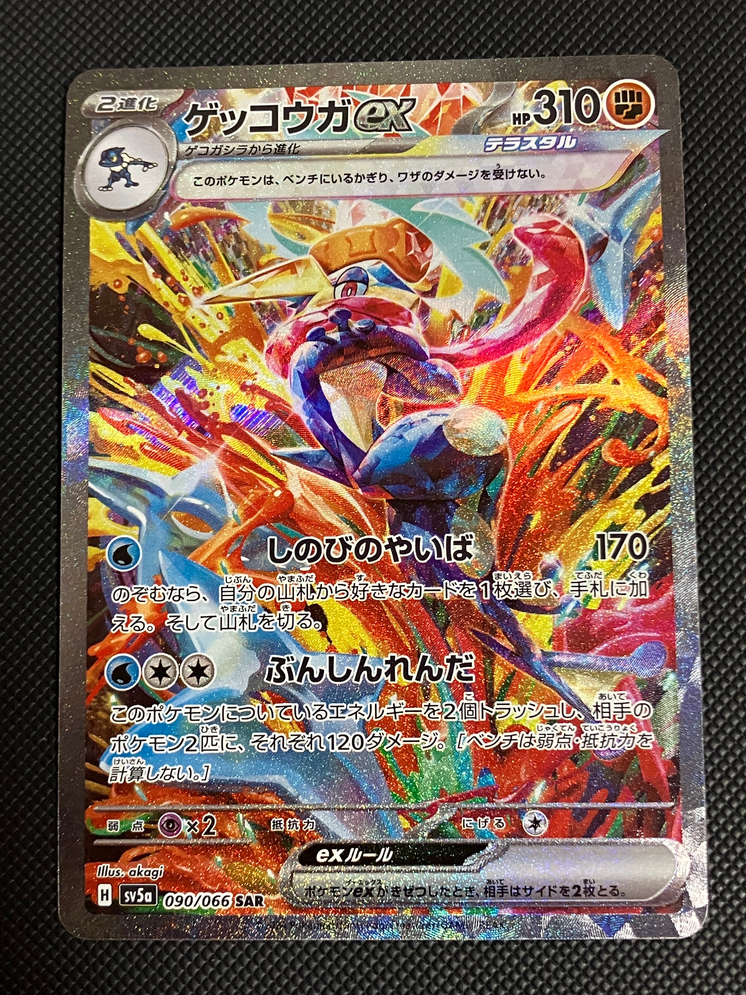 ゲッコウガex SAR [SV5a 090/066](強化拡張パック「クリムゾンヘイズ」)