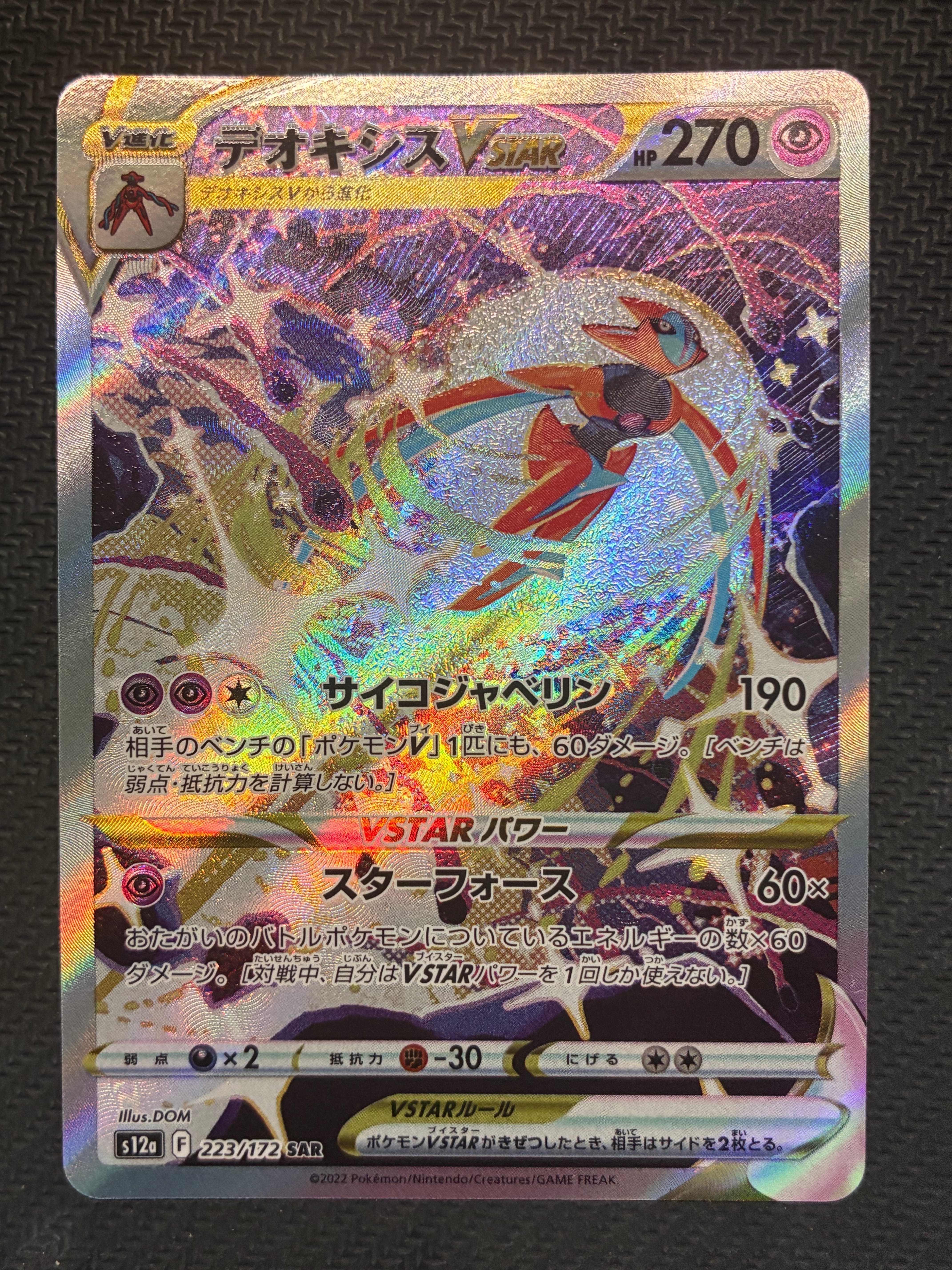 デオキシスVSTAR SAR[s12a 223/172](ハイクラスパック「VSTARユニバース」)