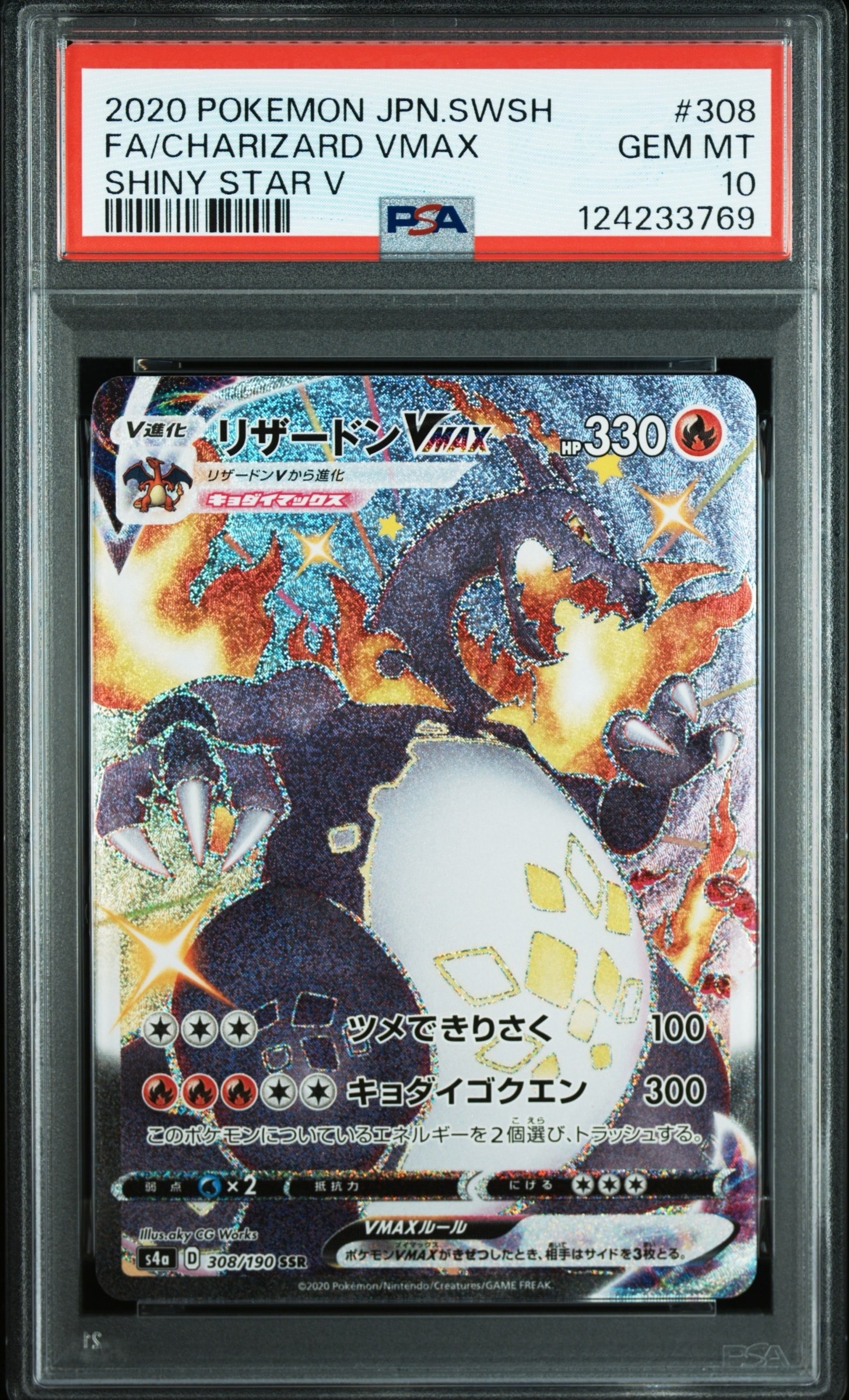 PSA9】リザードンVMAX SSR[S4a 308/190](ハイクラスパック「シャイニー