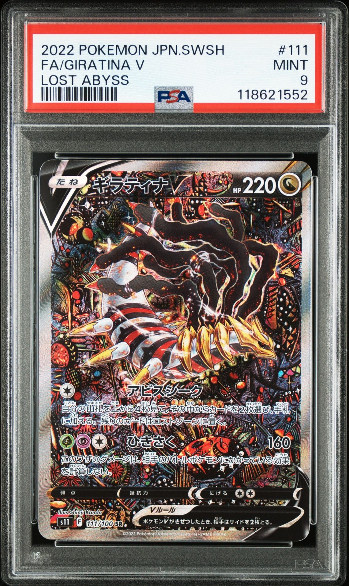PSA10】ギラティナV SR: SA[S11 111/100](拡張パック「ロストアビス