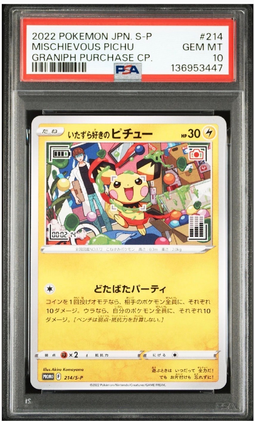 いたずら好きのピチュー:プロモ[214 S-P](プロモーションカード「S-P」)