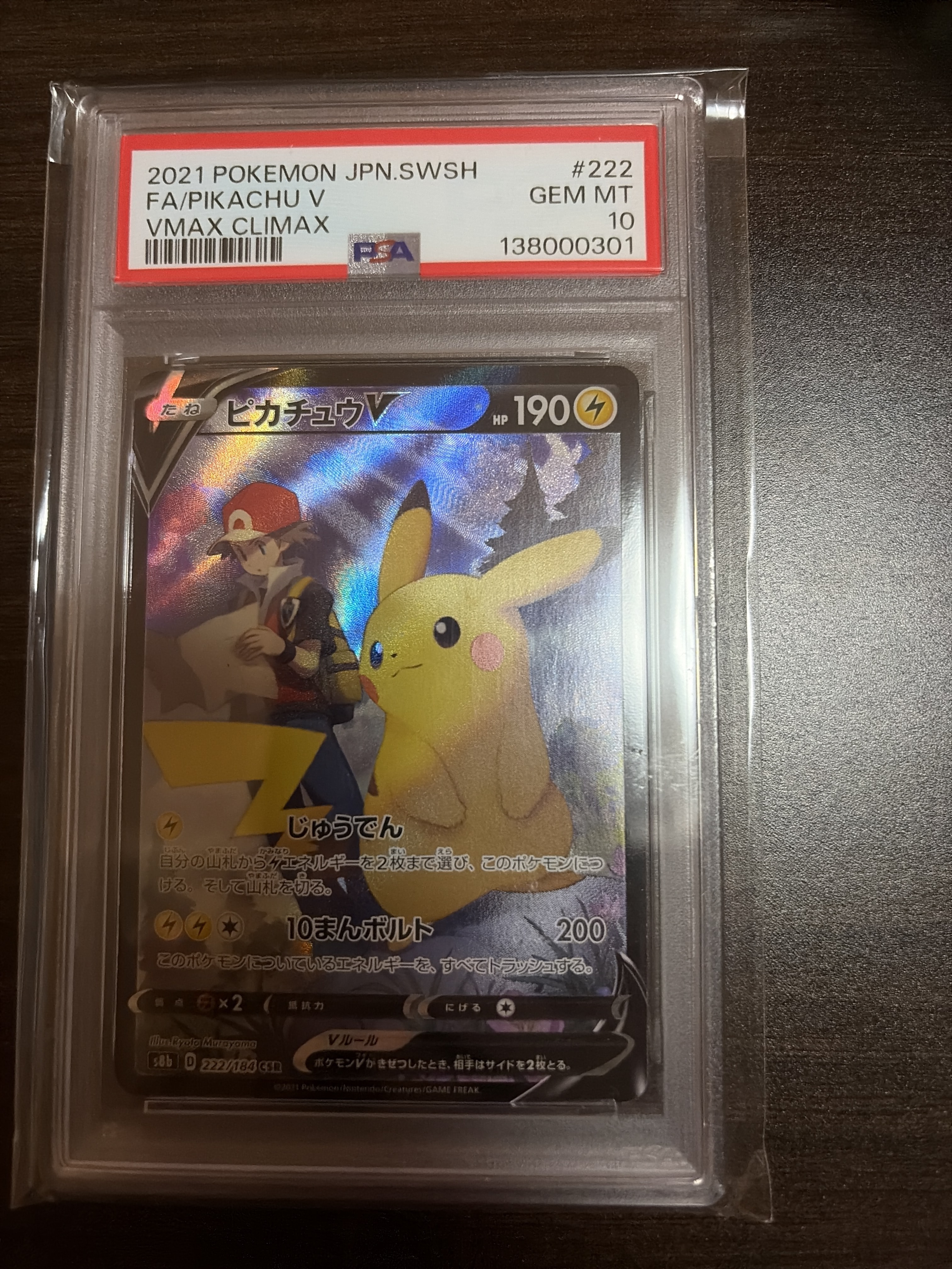 PSA10】ピカチュウV CSR[S8b 222/184](ハイクラスパック「VMAX