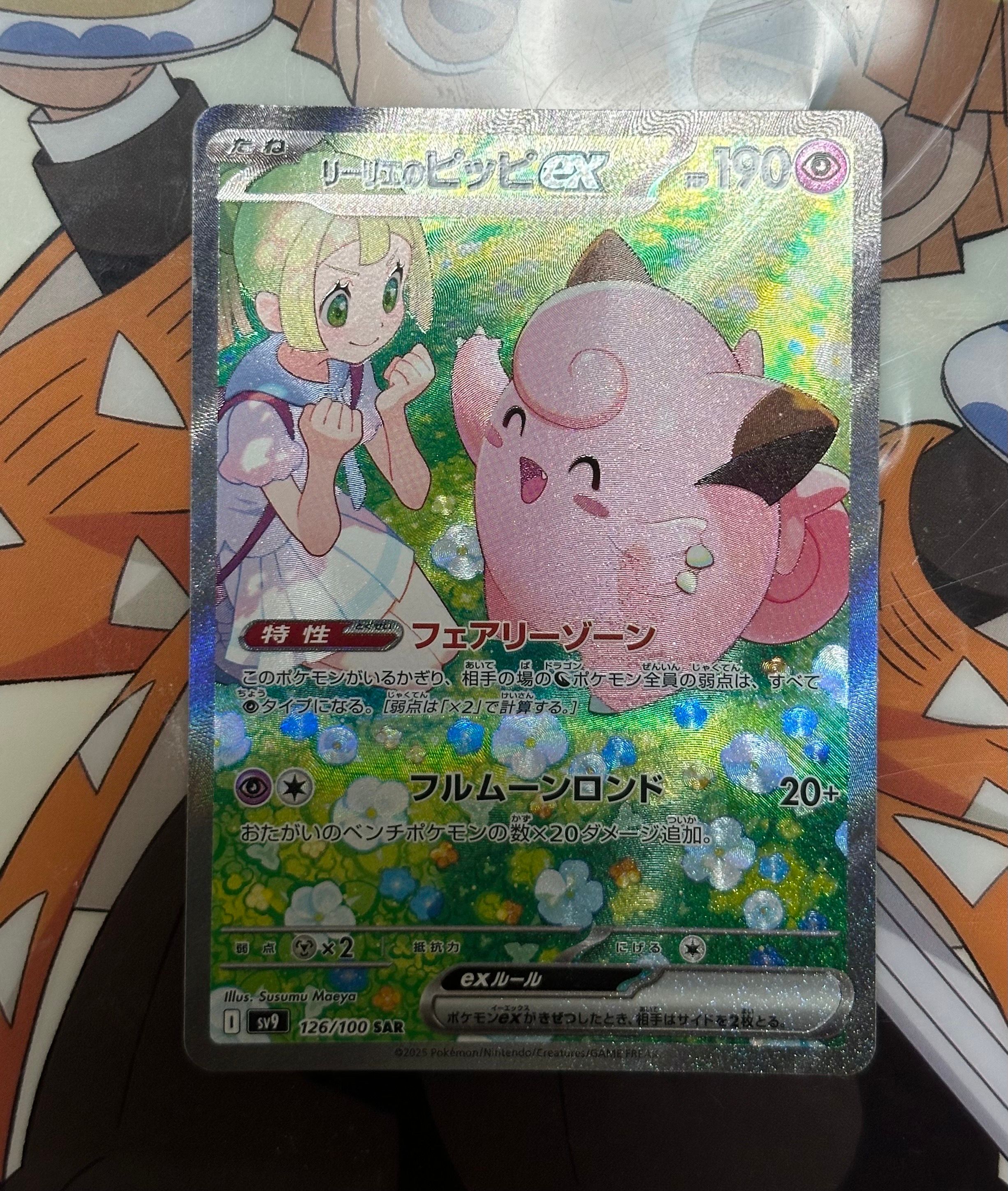 リーリエのピッピex SAR [SV9 126/100](拡張パック「バトルパートナーズ」)