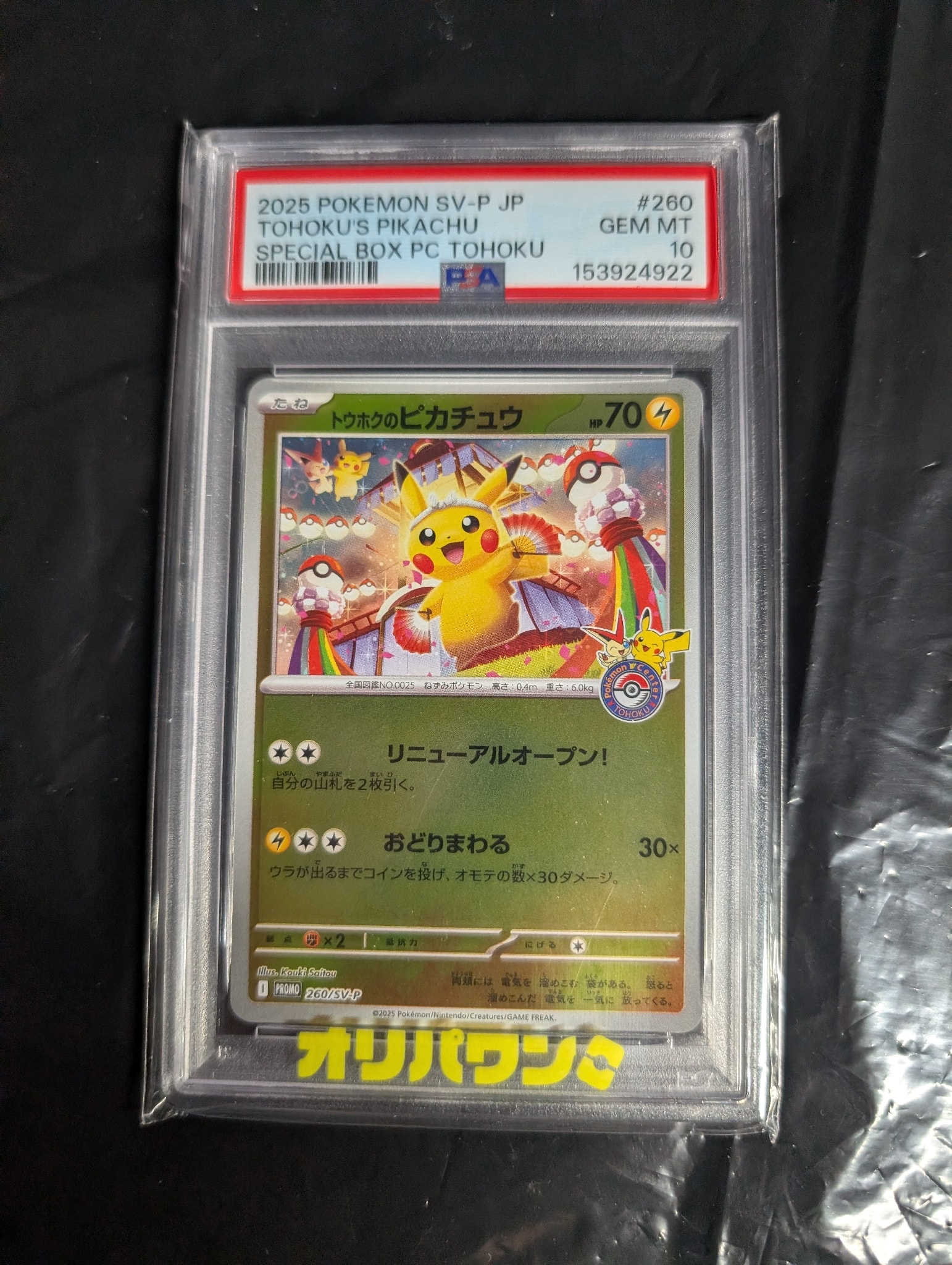 トウホクのピカチュウ P [SV-P 260](スペシャルBOX「ポケモンセンタートウホク」)