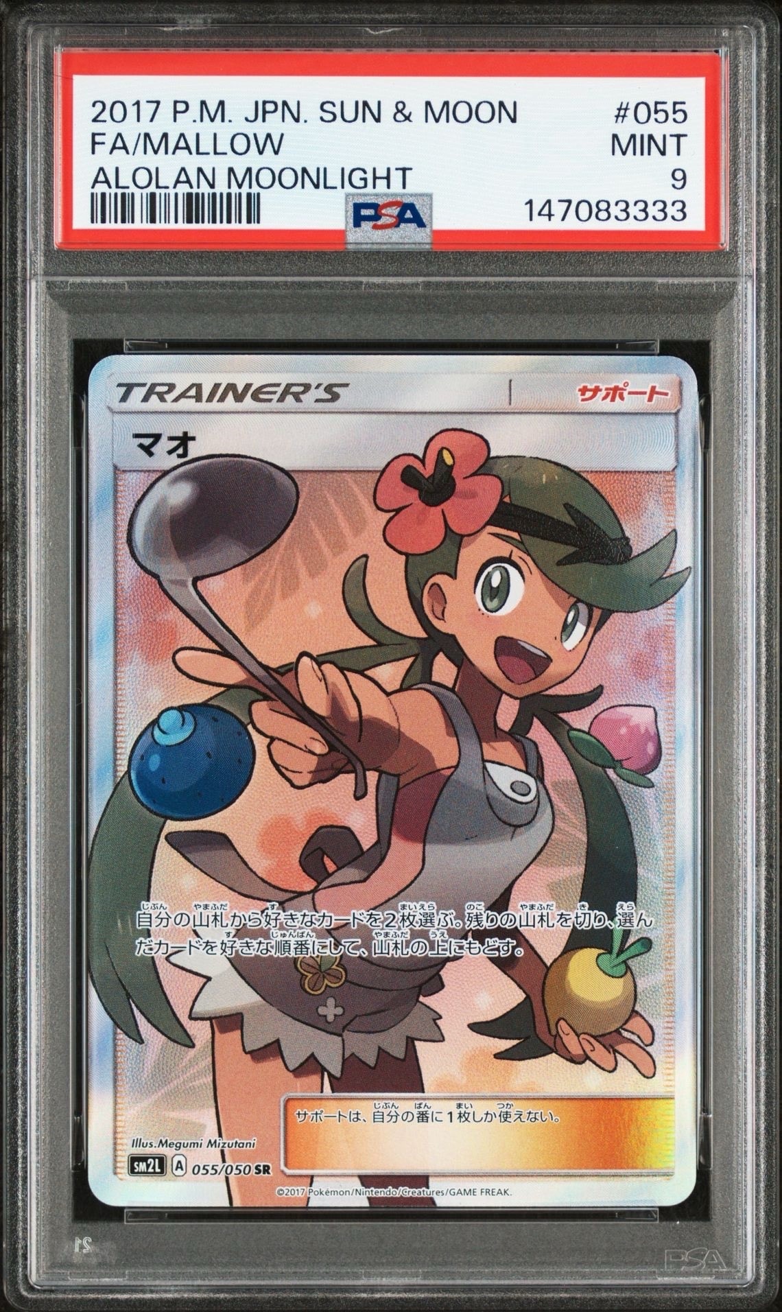 マオ SR[SM2L 055/050](拡張パック「アローラの月光」)の新品/中古