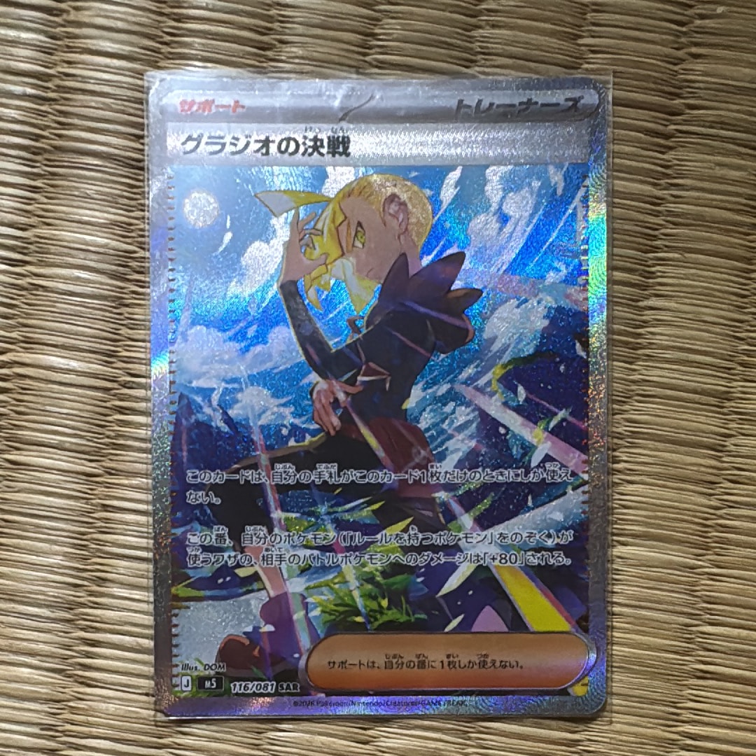グラジオの決戦 SAR [M5 116/081](拡張パック「アビスアイ」)