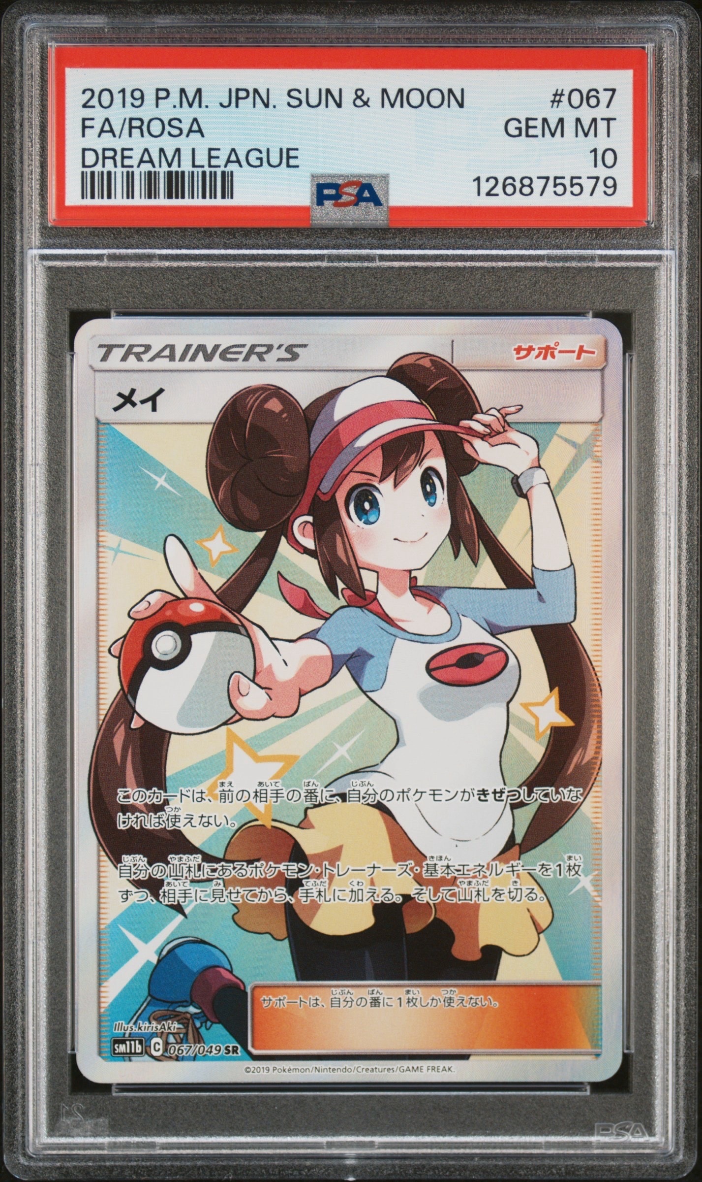 メイ SR[SM11b 067/049](強化拡張パック「ドリームリーグ」)