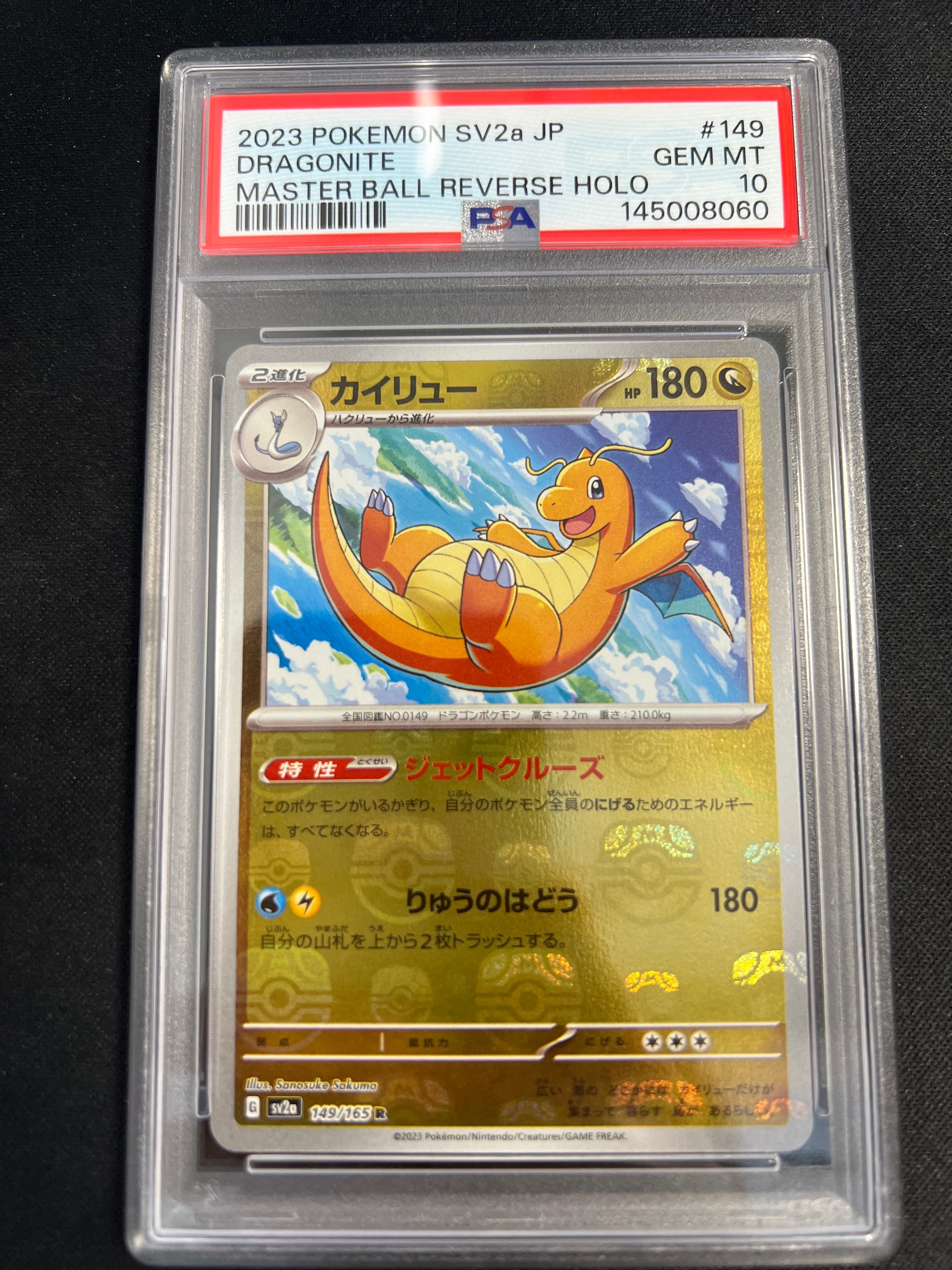 カイリュー R: マスターボールミラー[SV2a 149/165](強化拡張パック「ポケモンカード151」)