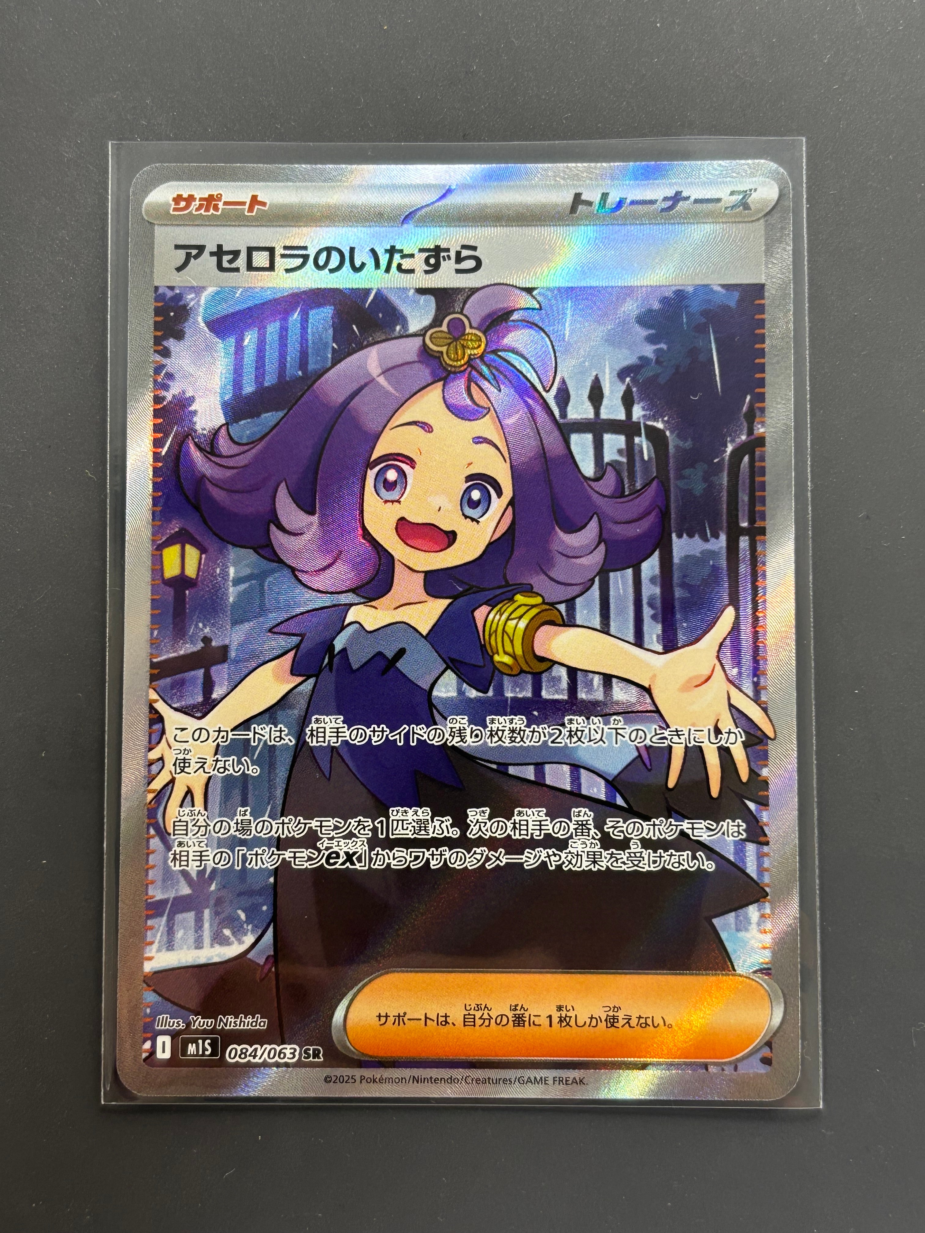 アセロラのいたずら SR [M1S 084/063](拡張パック「メガシンフォニア」)