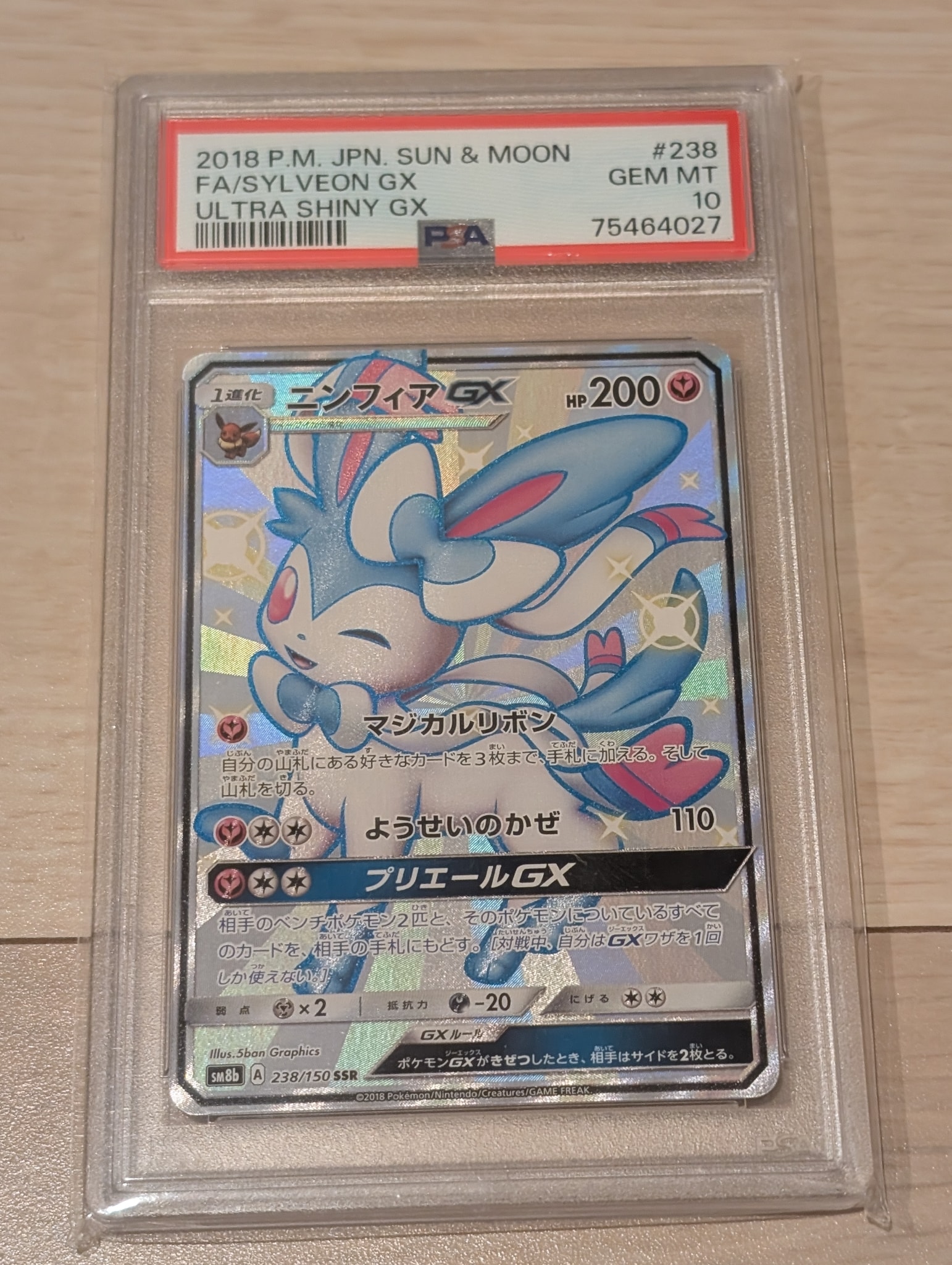 ニンフィアGX SSR[SM8b 238/150](ハイクラスパック「GXウルトラシャイニー」)