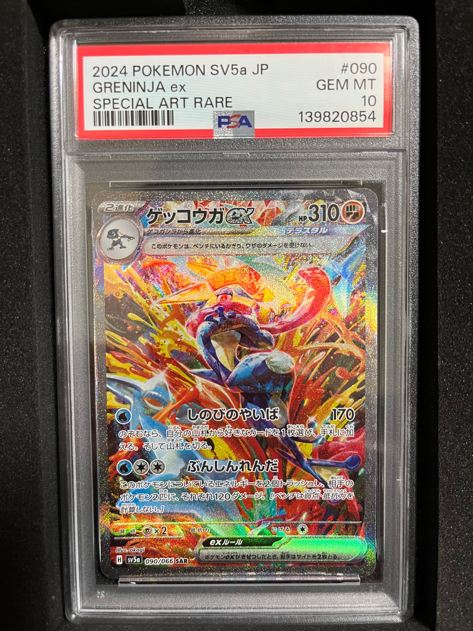 ゲッコウガex SAR [SV5a 090/066](強化拡張パック「クリムゾンヘイズ
