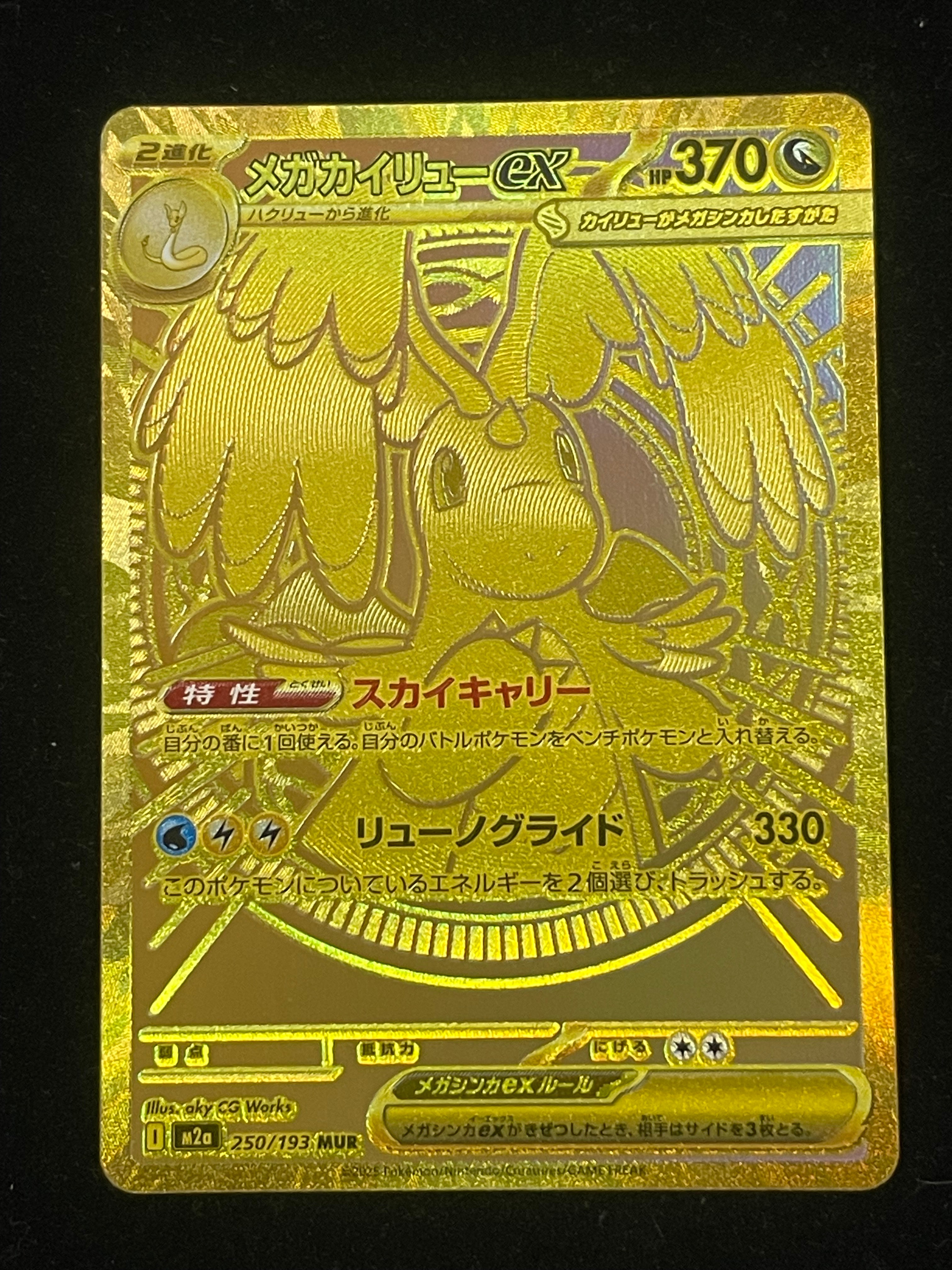 メガカイリューex MUR [M2a 250/193](ハイクラスパック「MEGAドリームex」)