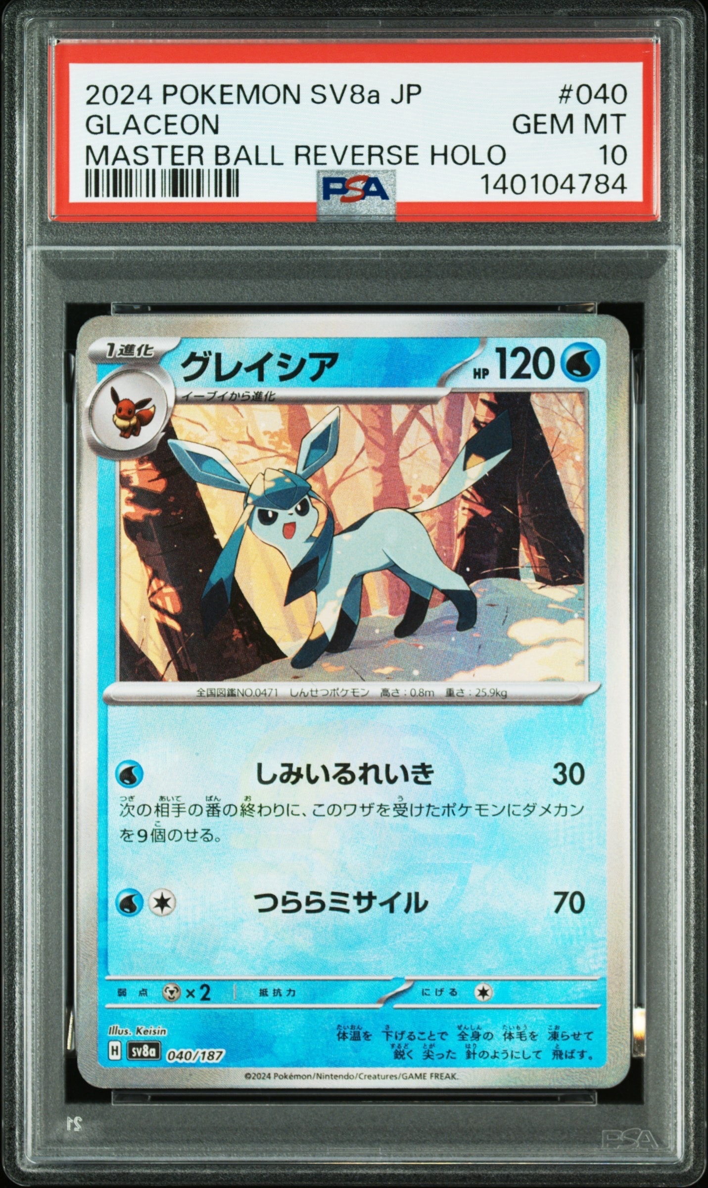 PSA10】グレイシア :マスターボールミラー [SV8a 040/187](ハイクラス