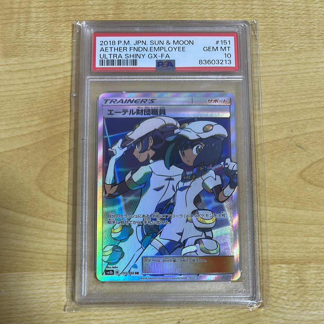 エーテル財団職員 SR SM8b GXウルトラシャイニー psa10 PSA10 エーテル財団職員 SR SM8b GXウルトラシャイニー psa10 PSA10