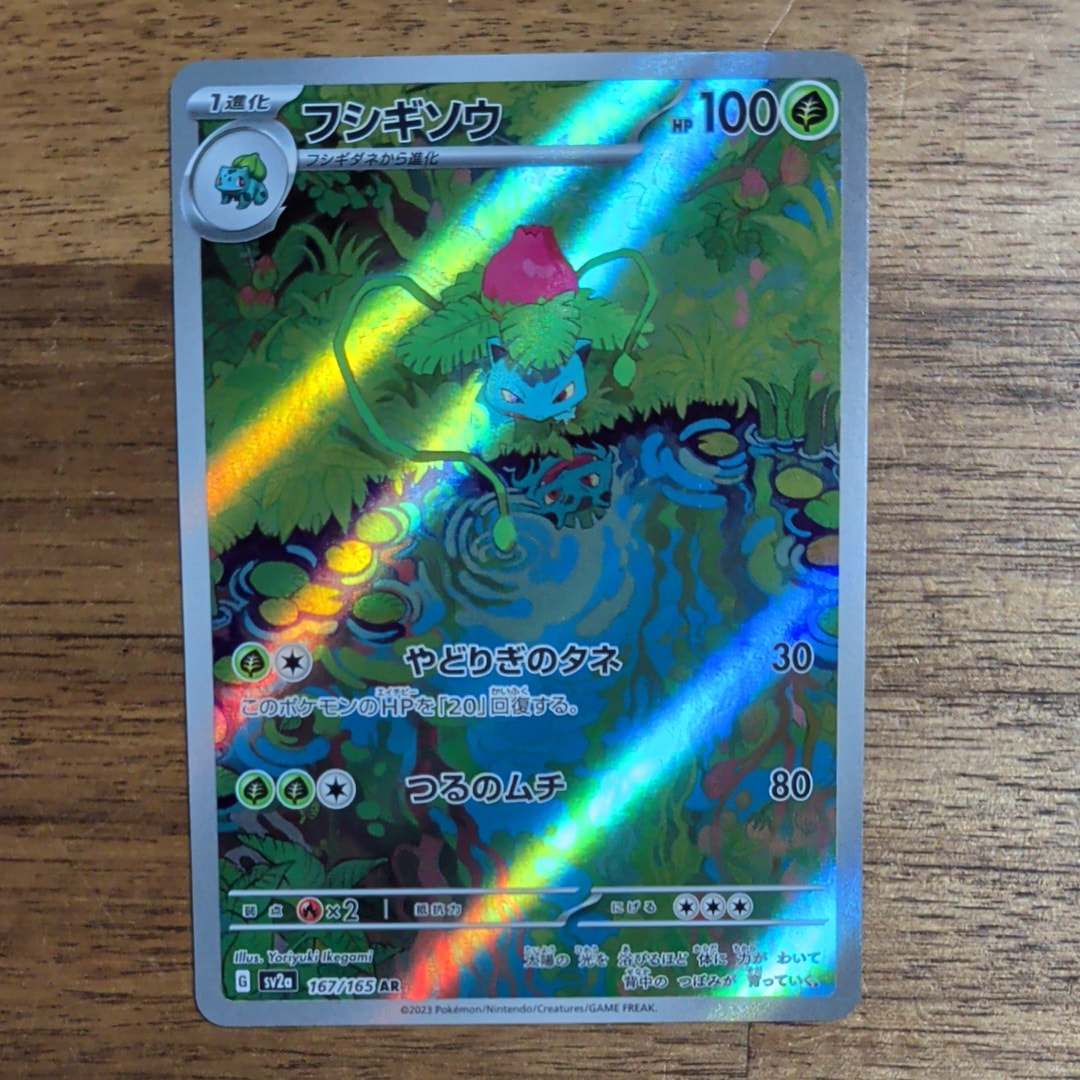 フシギソウ AR[SV2a 167/165](強化拡張パック「ポケモンカード151」)