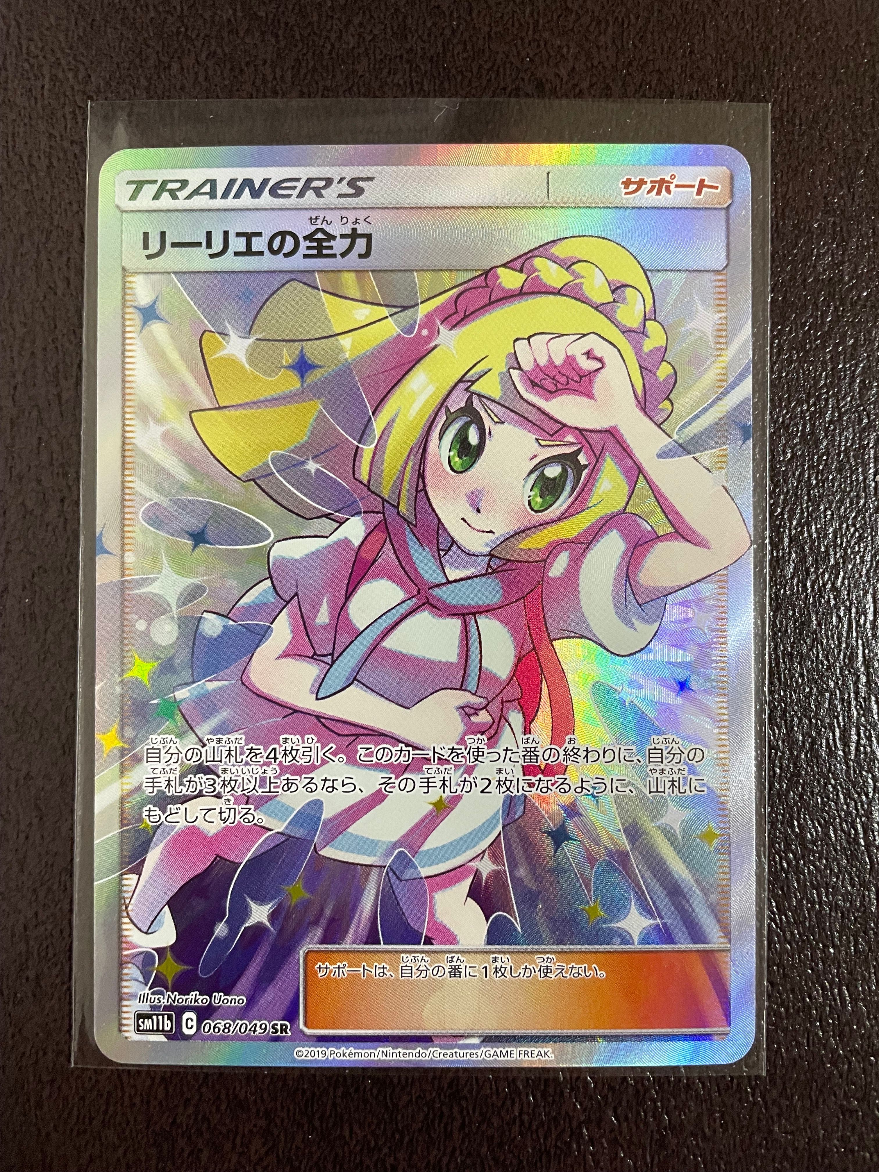 リーリエの全力 SR[SM11b 068/049](強化拡張パック「ドリームリーグ」)