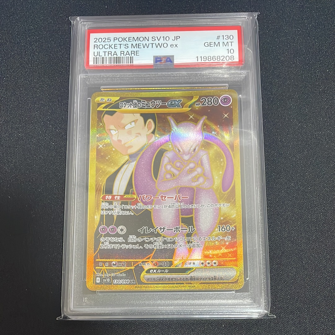 ロケット団のミュウツーex UR [SV10 130/098](拡張パック「ロケット団の栄光」)
