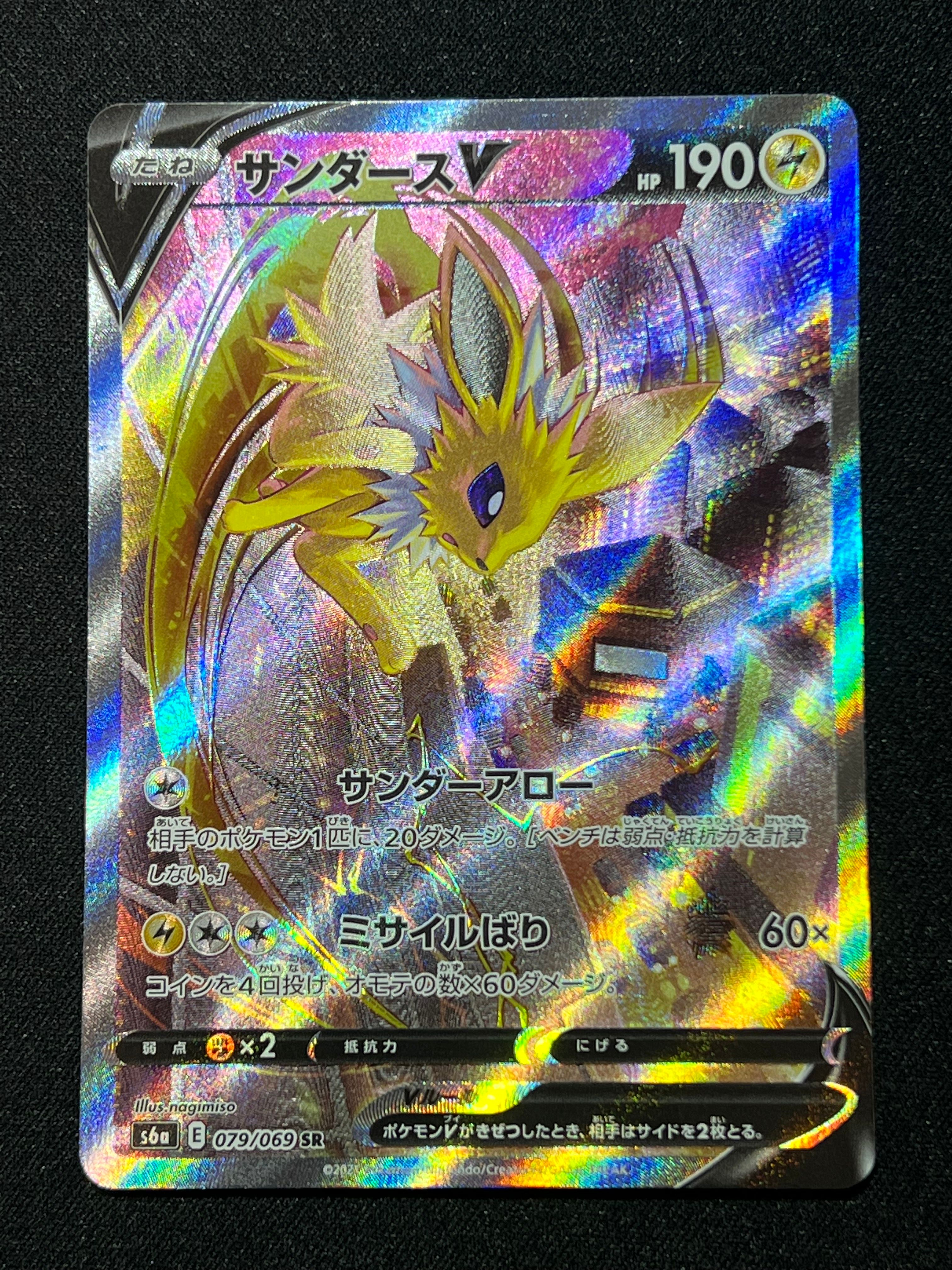 サンダースV SR: SA[S6a 079/069](強化拡張パック「イーブイヒーローズ」)
