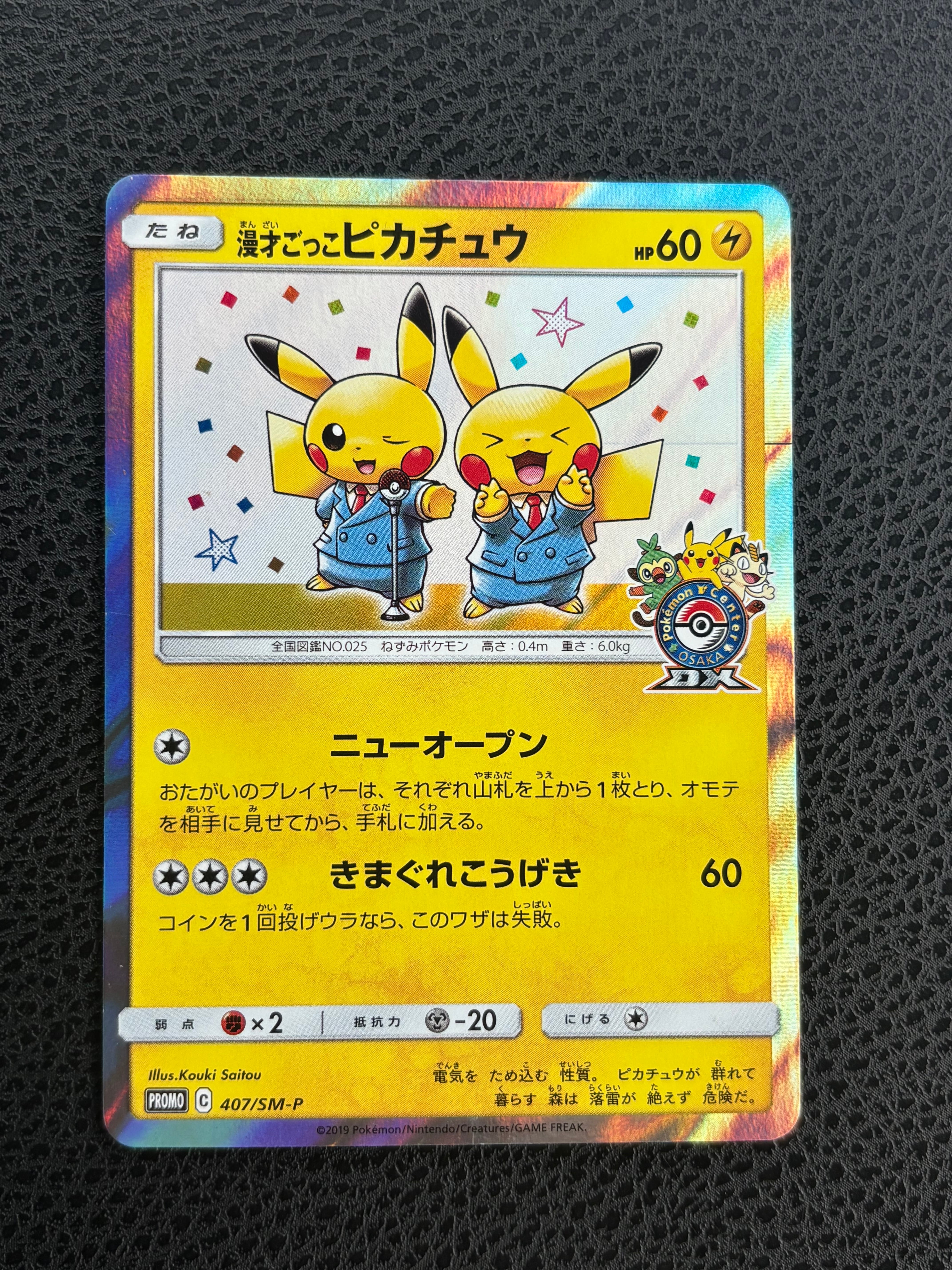 漫才ごっこピカチュウ: プロモ[SM-P 407](プロモーションカード「S-P