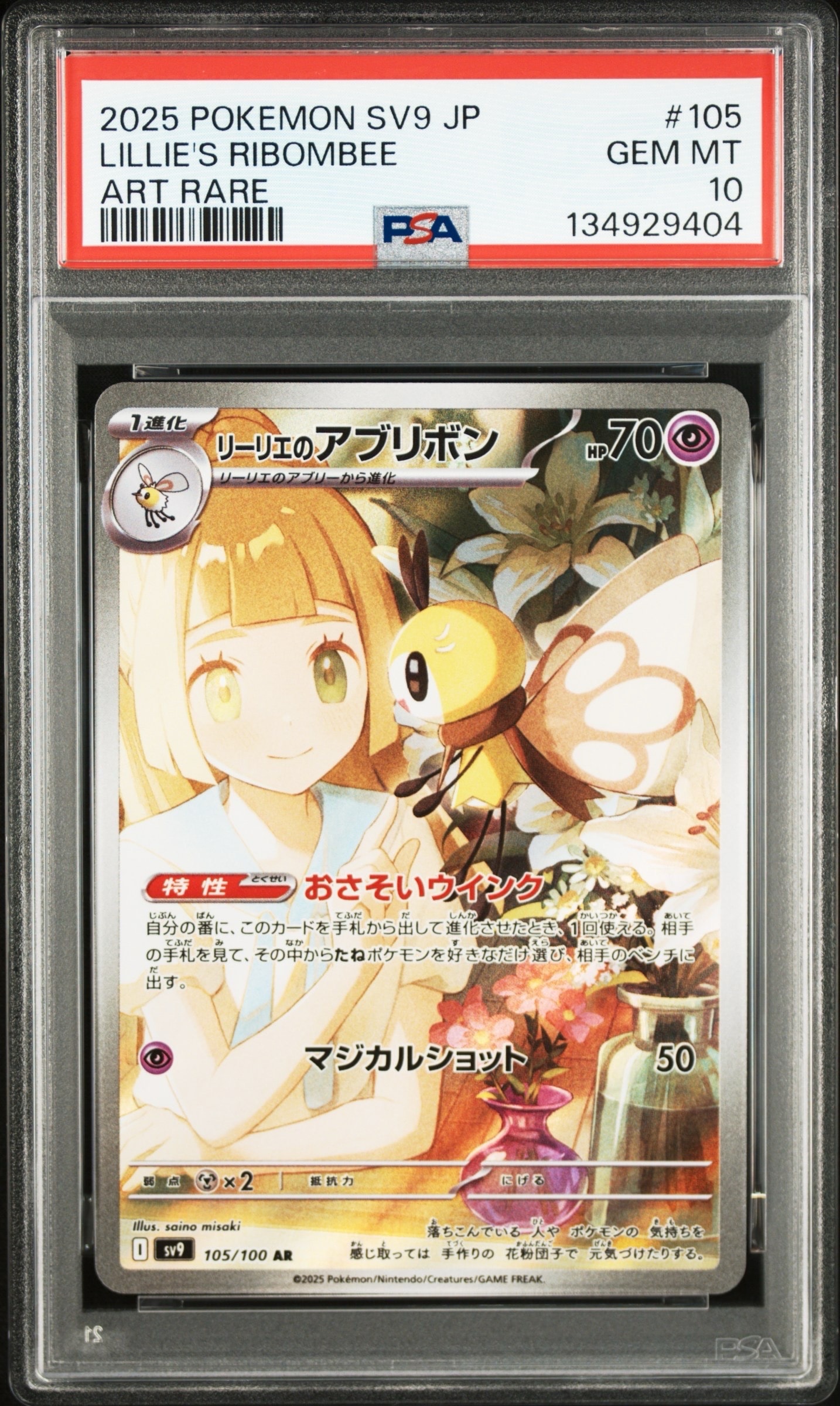 リーリエのアブリボン AR [SV9 105/100](拡張パック「バトルパートナーズ」)