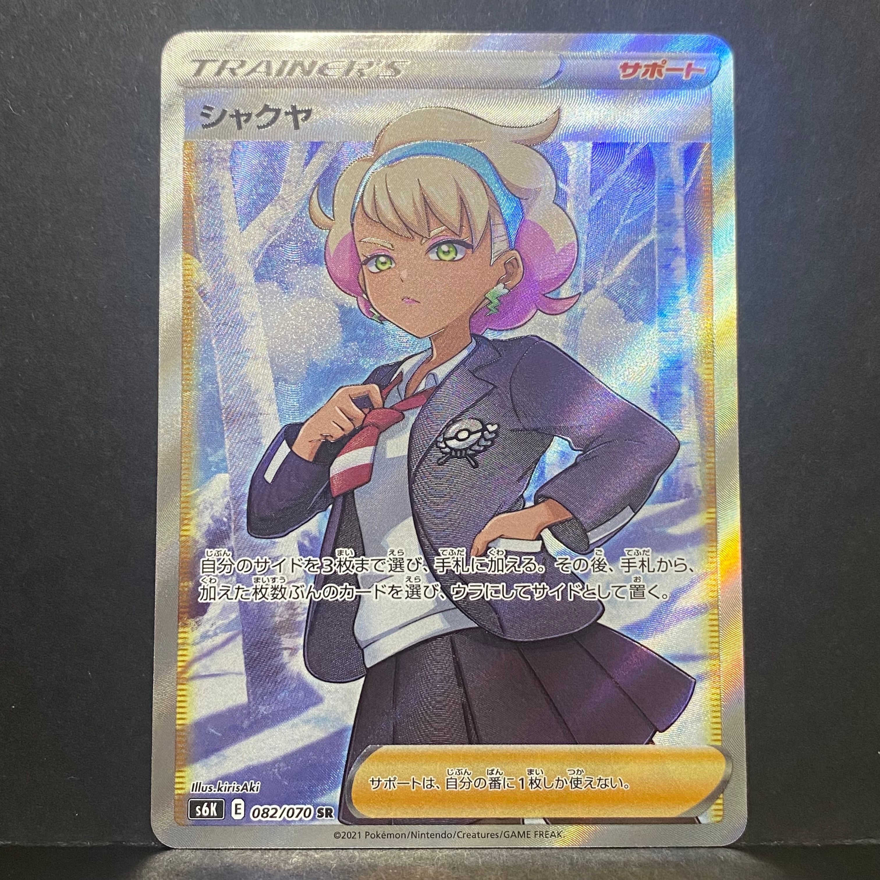 シャクヤ SR[S6K 082/070](拡張パック「漆黒のガイスト」)