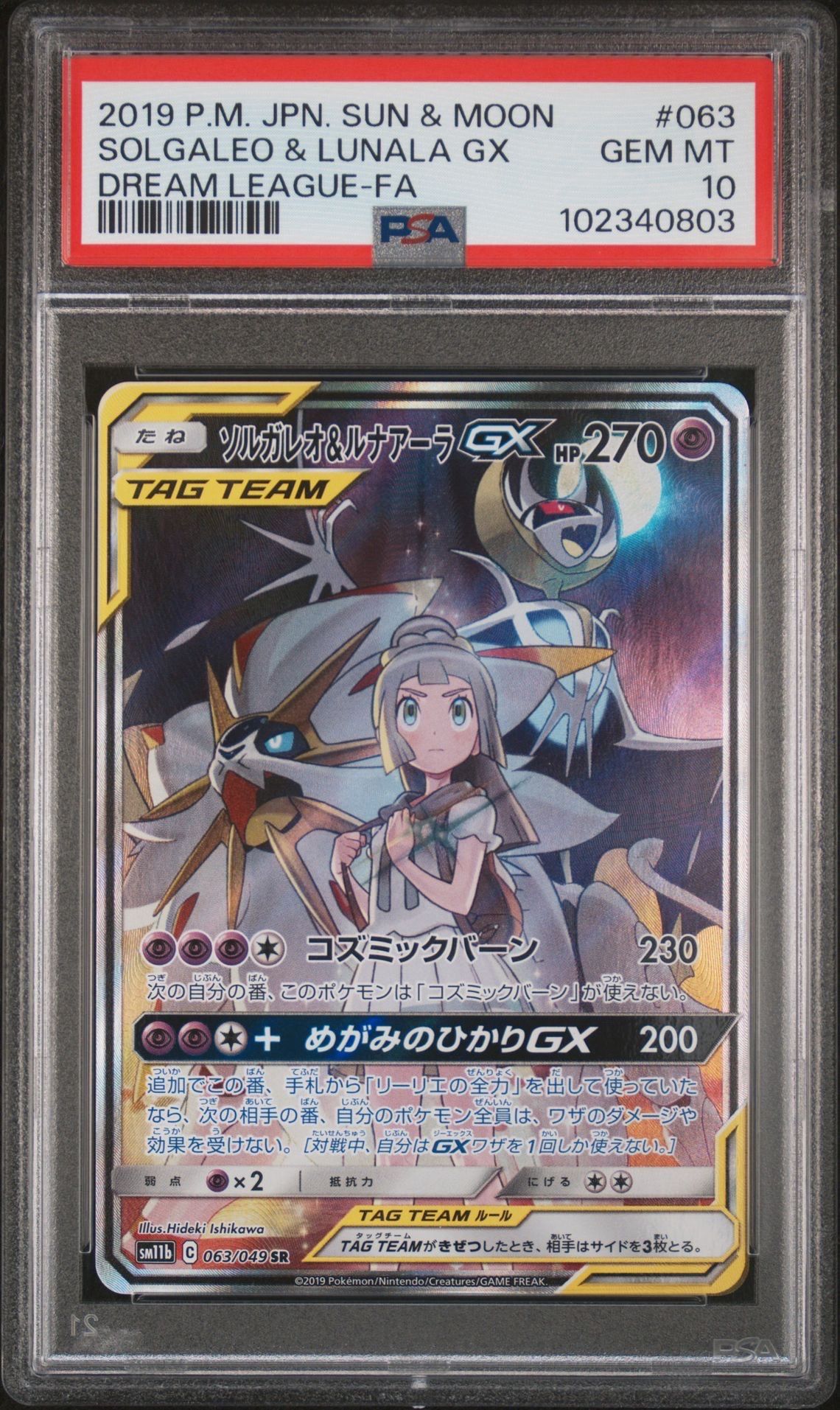 ソルガレオ&ルナアーラGX (リーリエ) SR :SA (ソルルナGX) [SM11b 063/049](強化拡張パック「ドリームリーグ」)