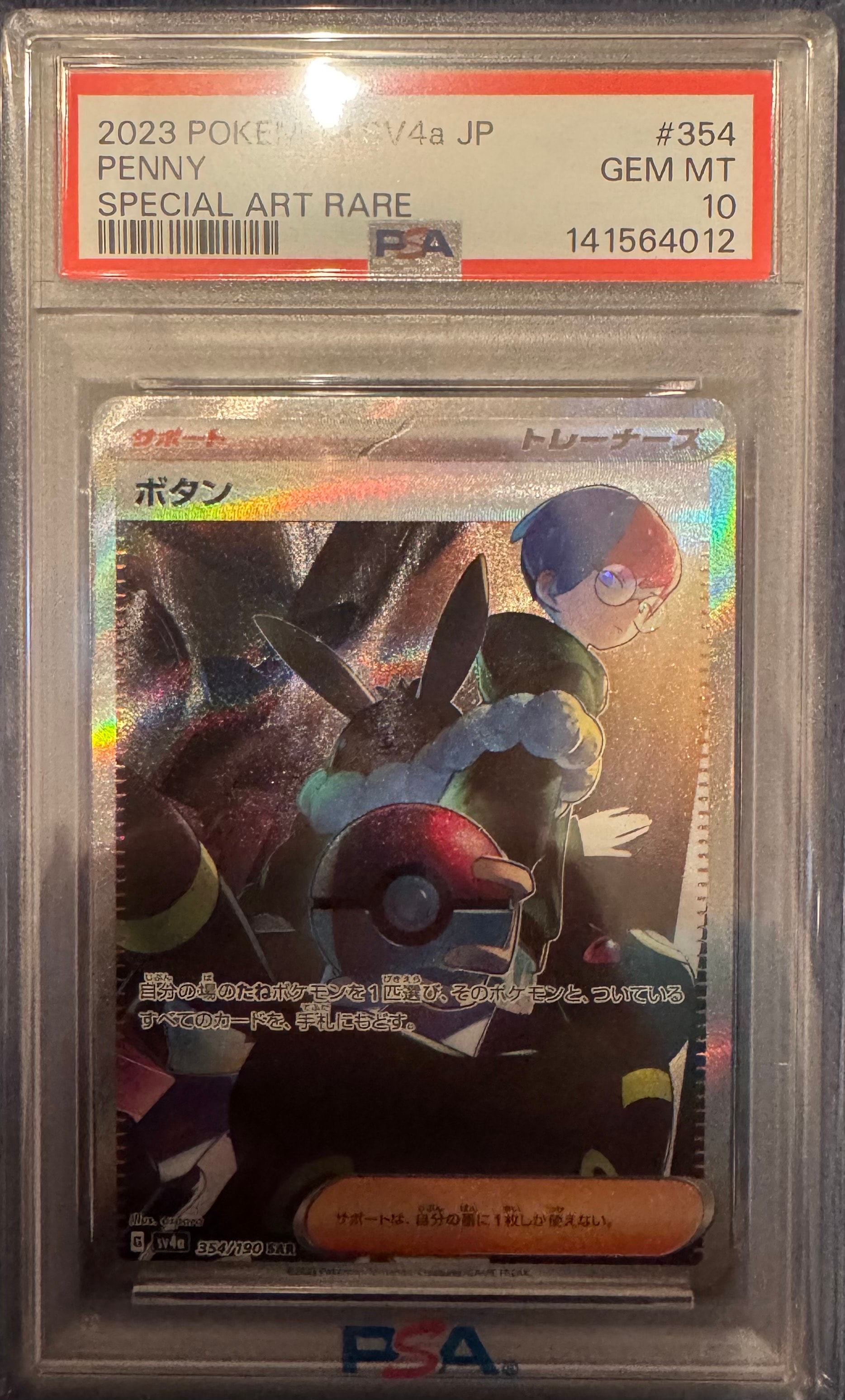 ボタン SAR [SV4a 354/190](ハイクラスパック「シャイニートレジャーex」)