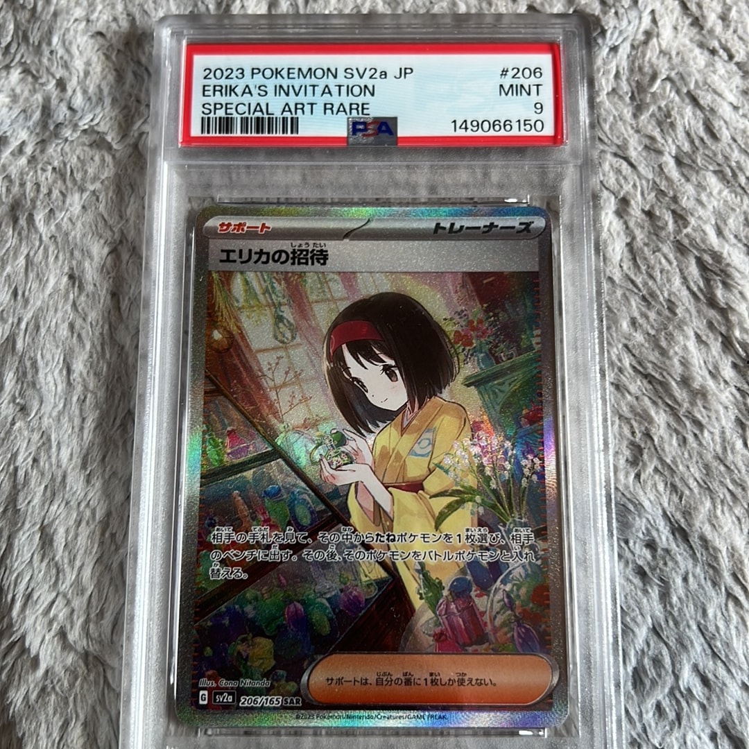 エリカの招待 SAR[SV2a 206/165](強化拡張パック「ポケモンカード151