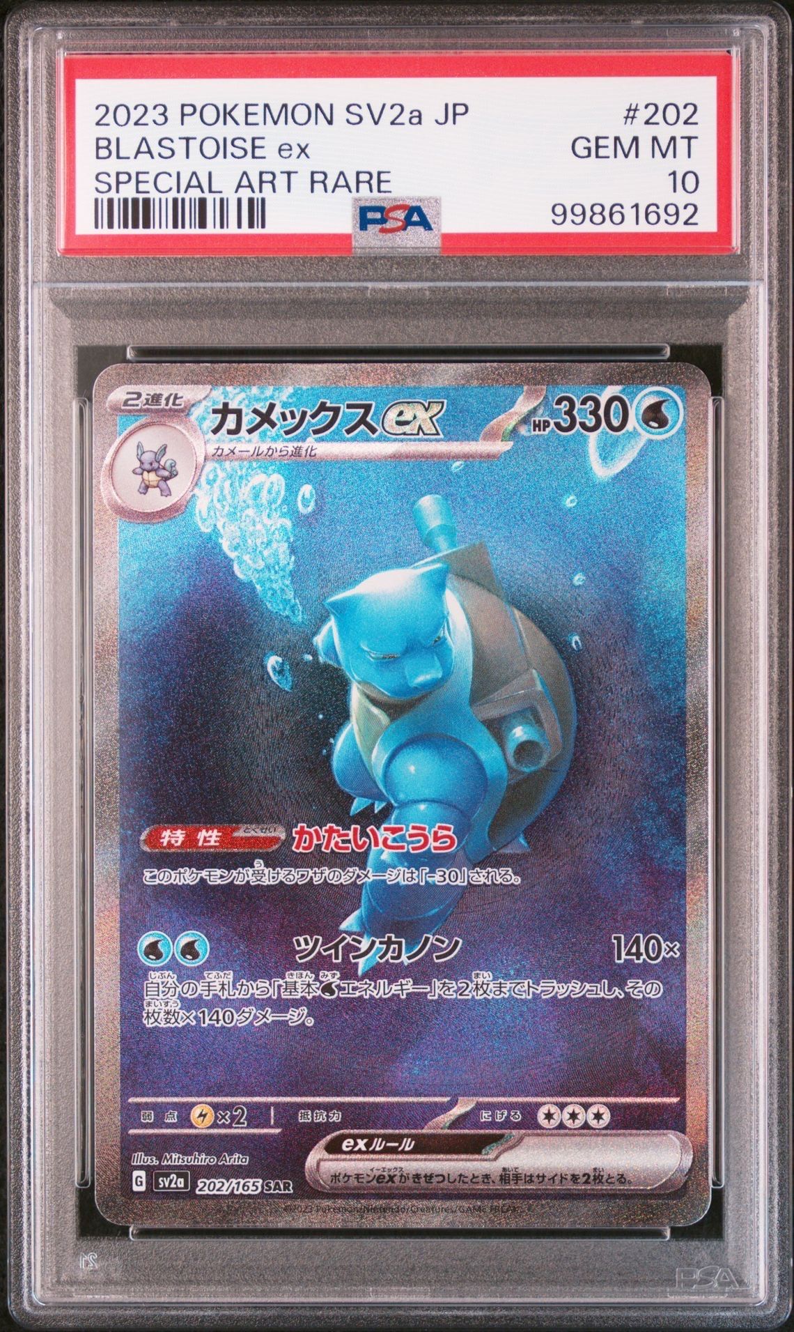 カメックスex SAR[SV2a 202/165](強化拡張パック「ポケモンカード151」)