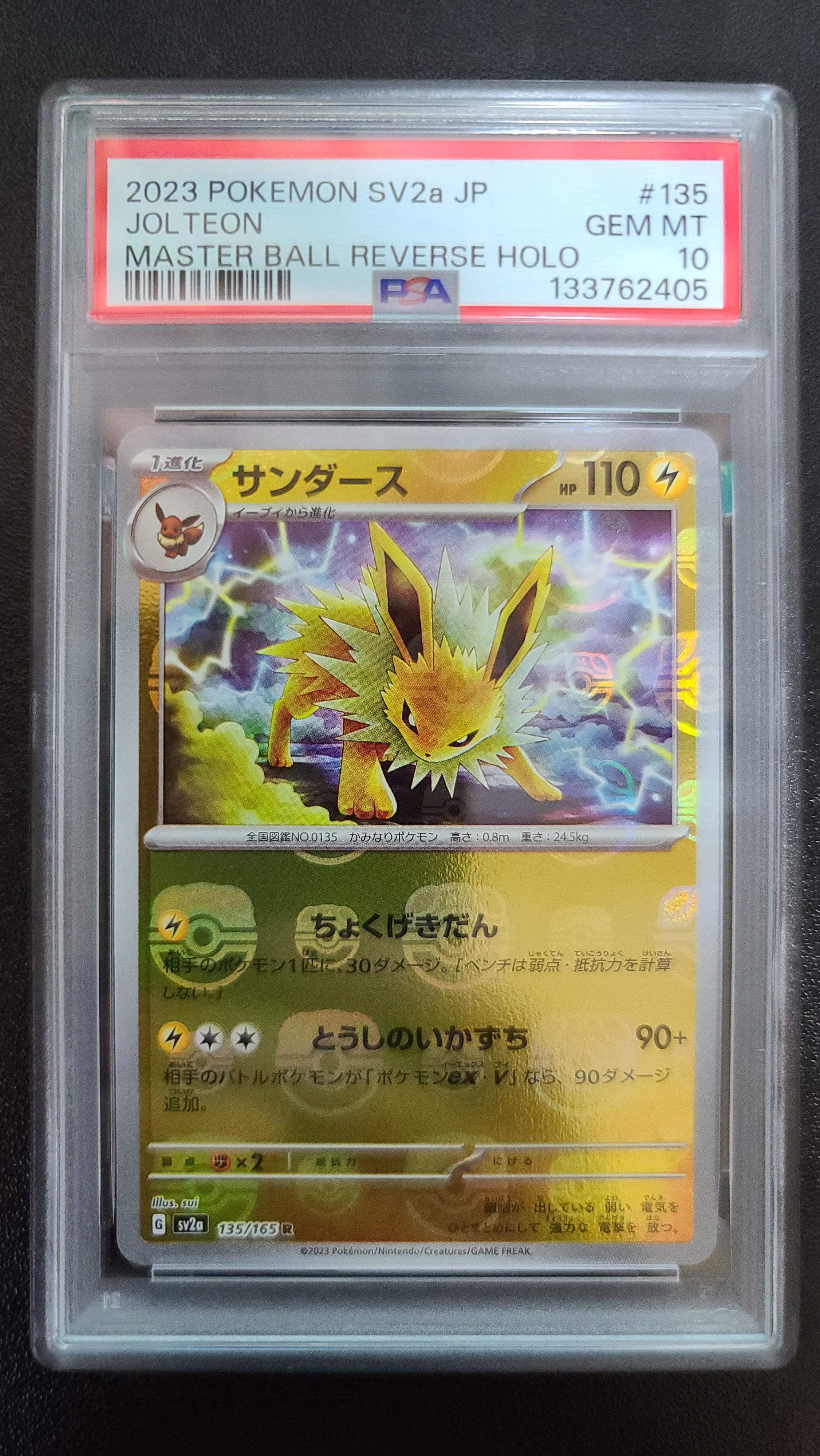 サンダース R: マスターボールミラー[SV2a 135/165](強化拡張パック「ポケモンカード151」)