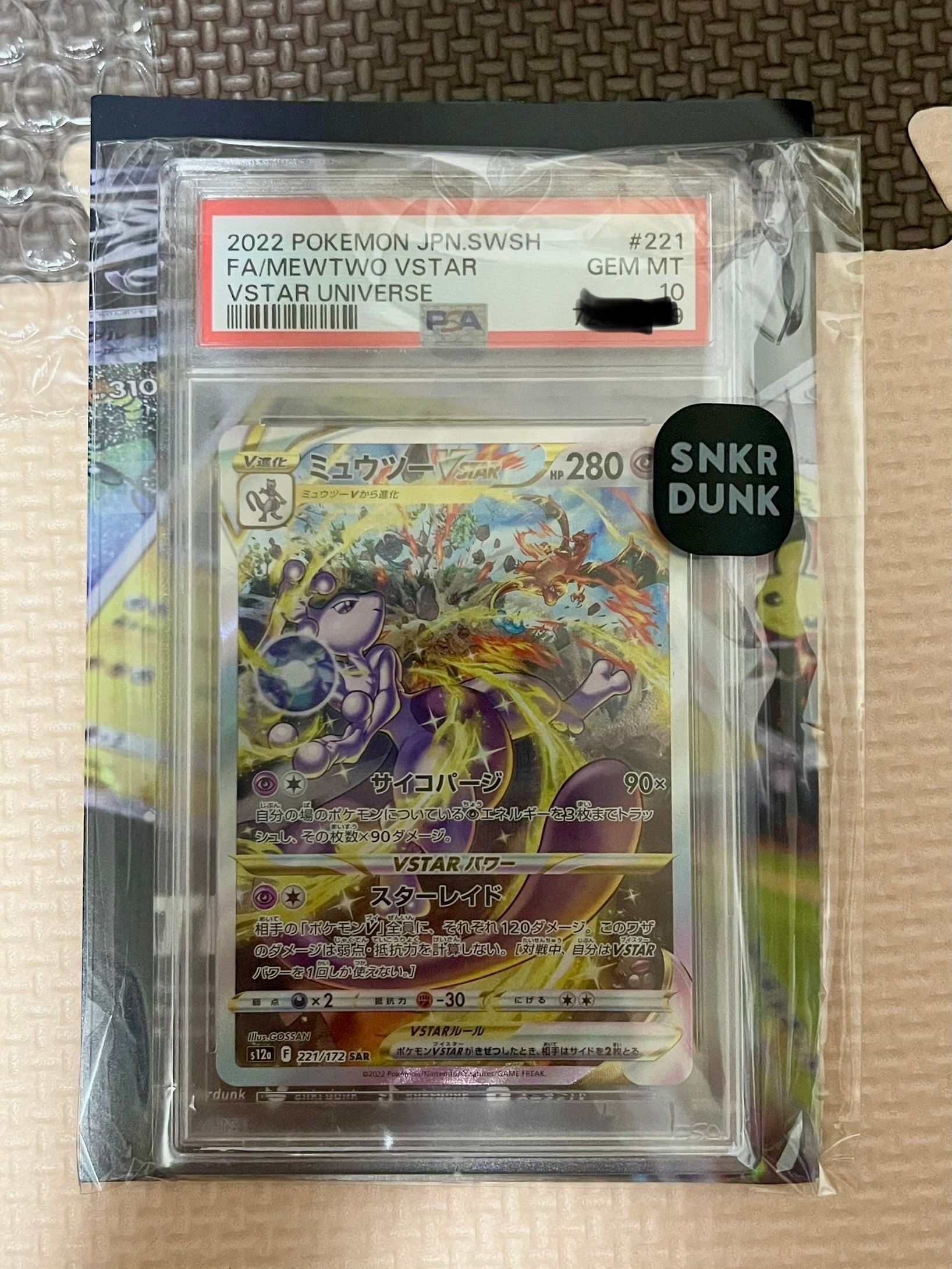 ミュウツーVSTAR SAR[s12a 221/172](ハイクラスパック「VSTARユニバース」)