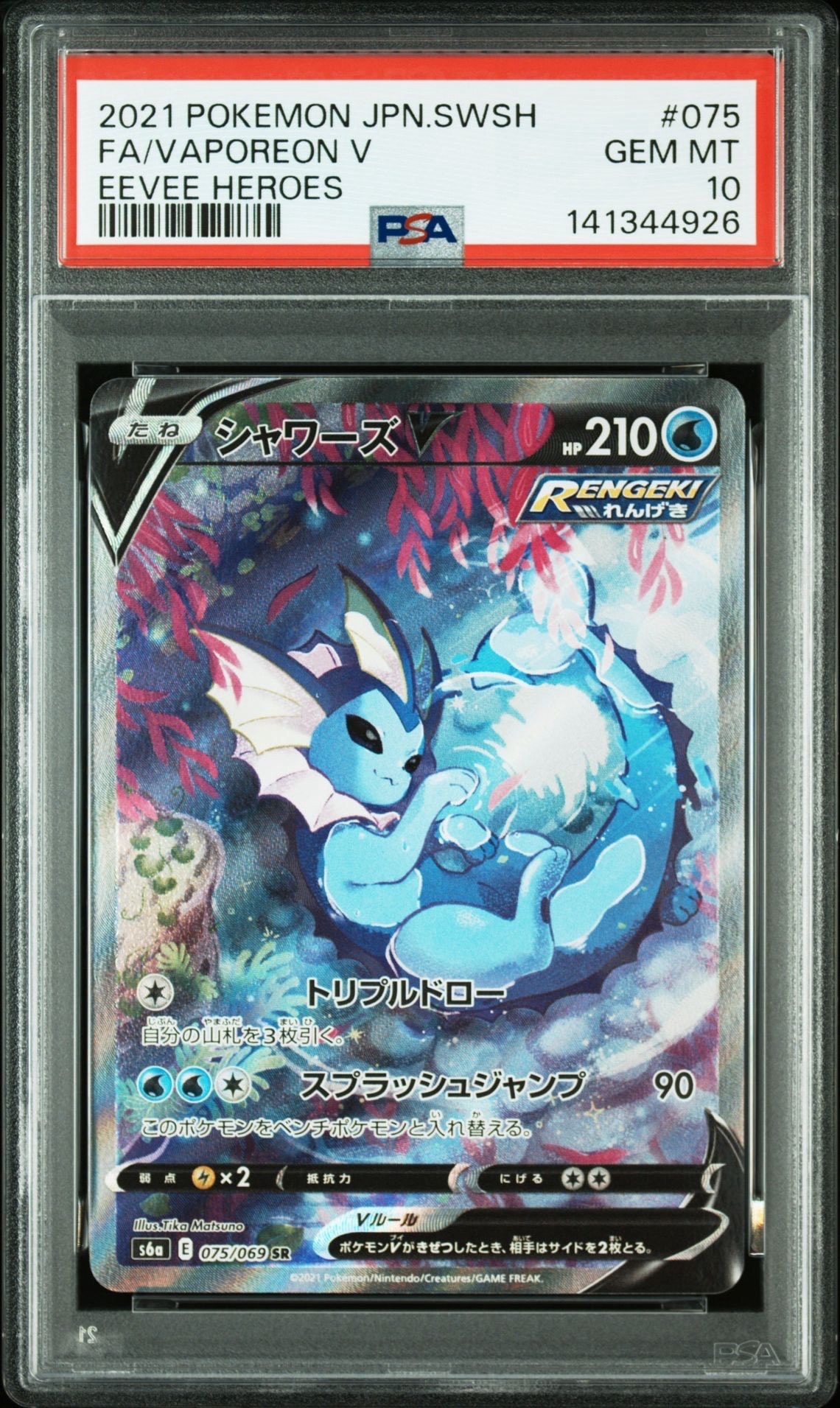 シャワーズV SR: SA[S6a 075/069](強化拡張パック「イーブイヒーローズ」)