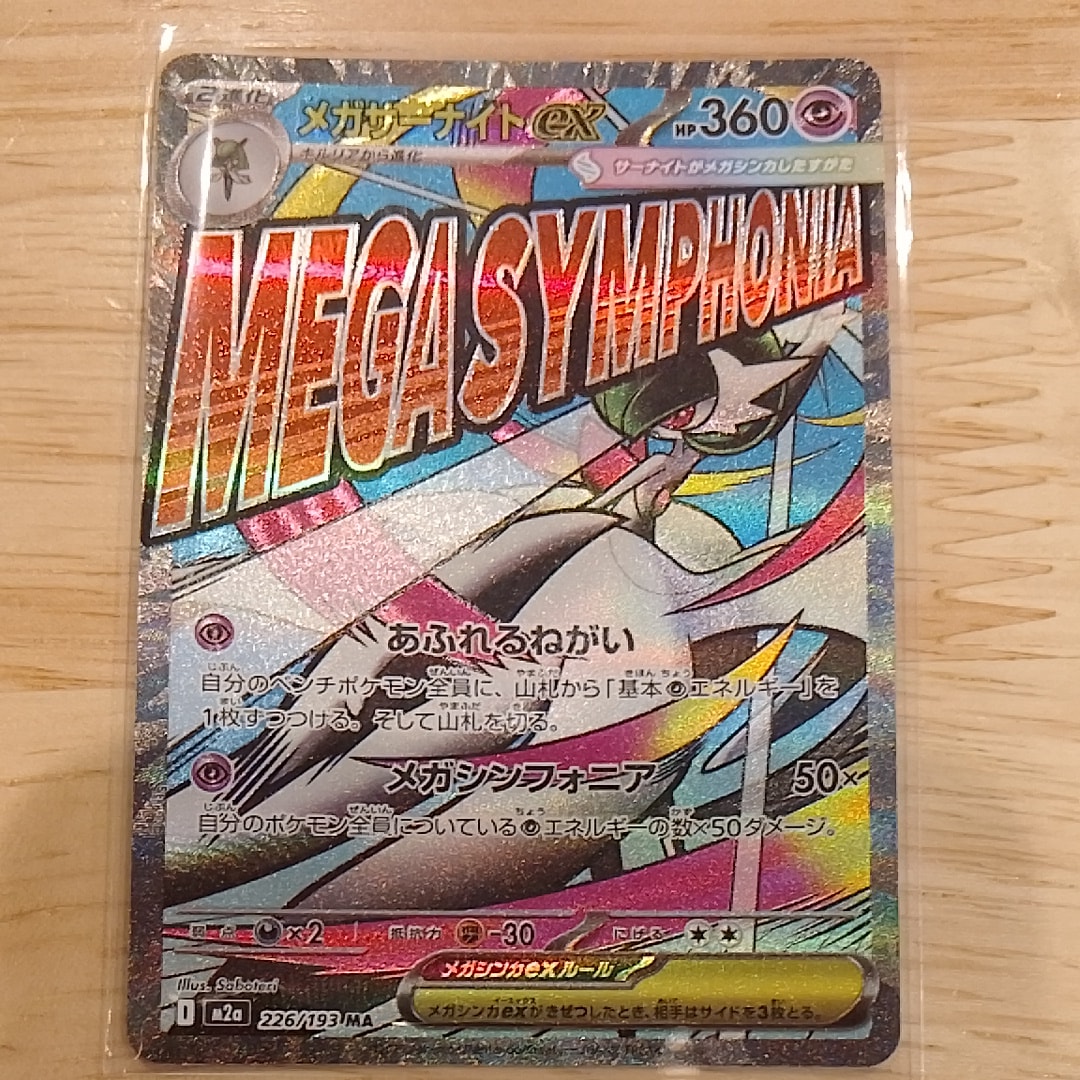 メガサーナイトex MA :中国語箔押しエラー [M2a 226/193](ハイクラスパック「MEGAドリームex」)