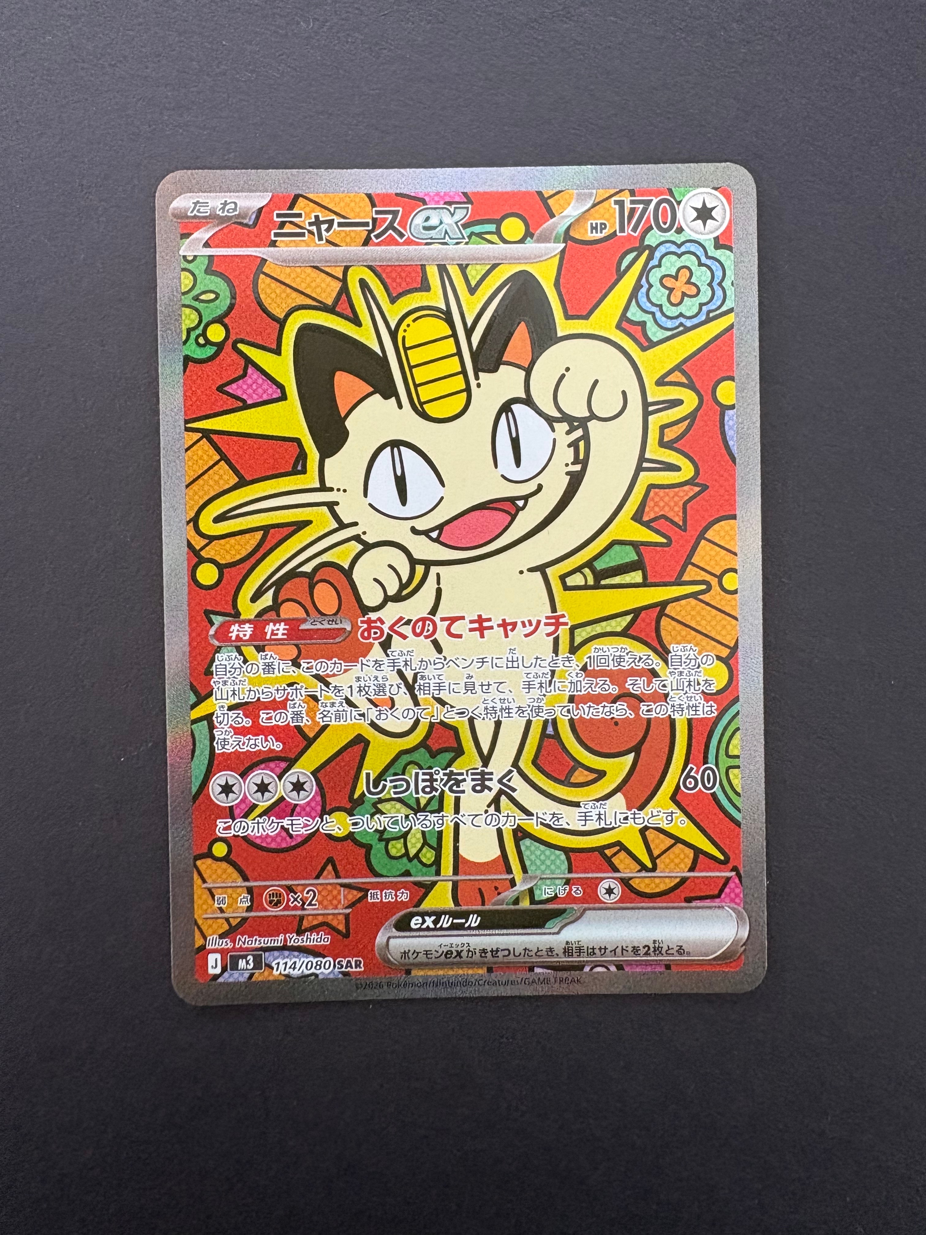 ニャースex SAR [M3 114/080](拡張パック「ムニキスゼロ」)