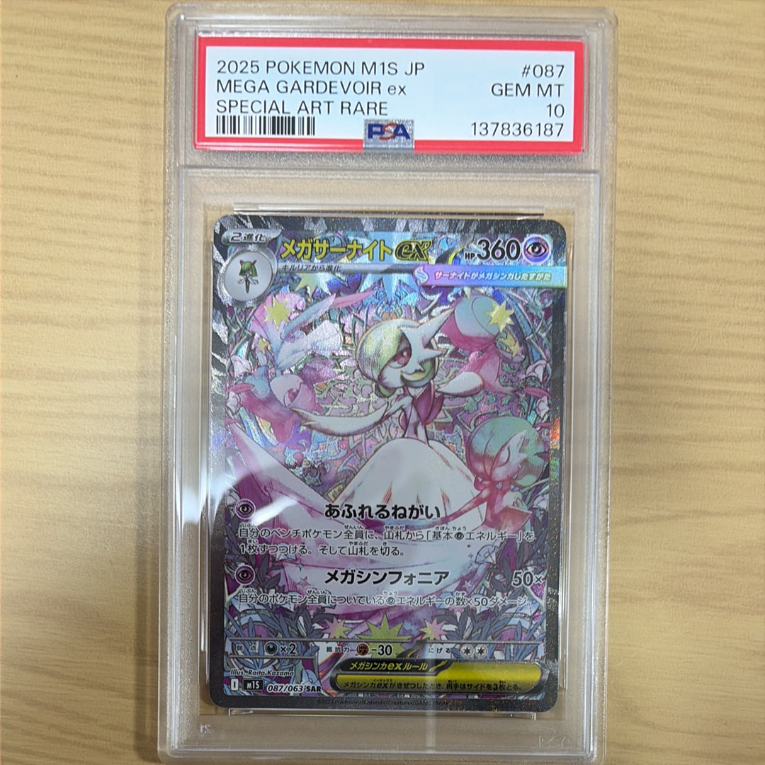 PSA10】メガサーナイトex SAR [M1S 087/063](拡張パック「メガ