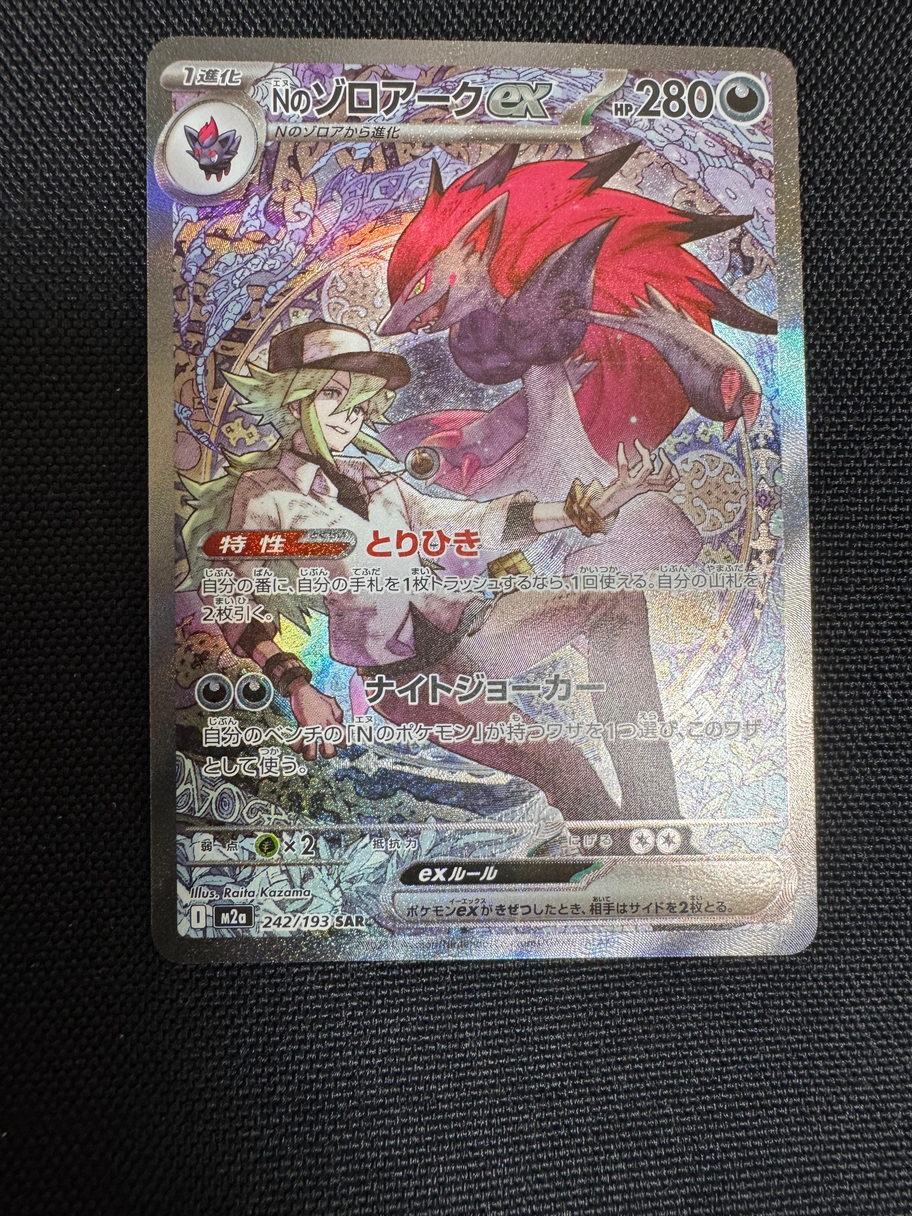 Nのゾロアークex SAR [M2a 242/193](ハイクラスパック「MEGAドリームex」)