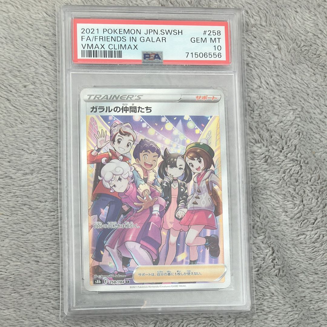 ガラルの仲間たち SR[S8b 258/184](ハイクラスパック「VMAXクライマックス」)