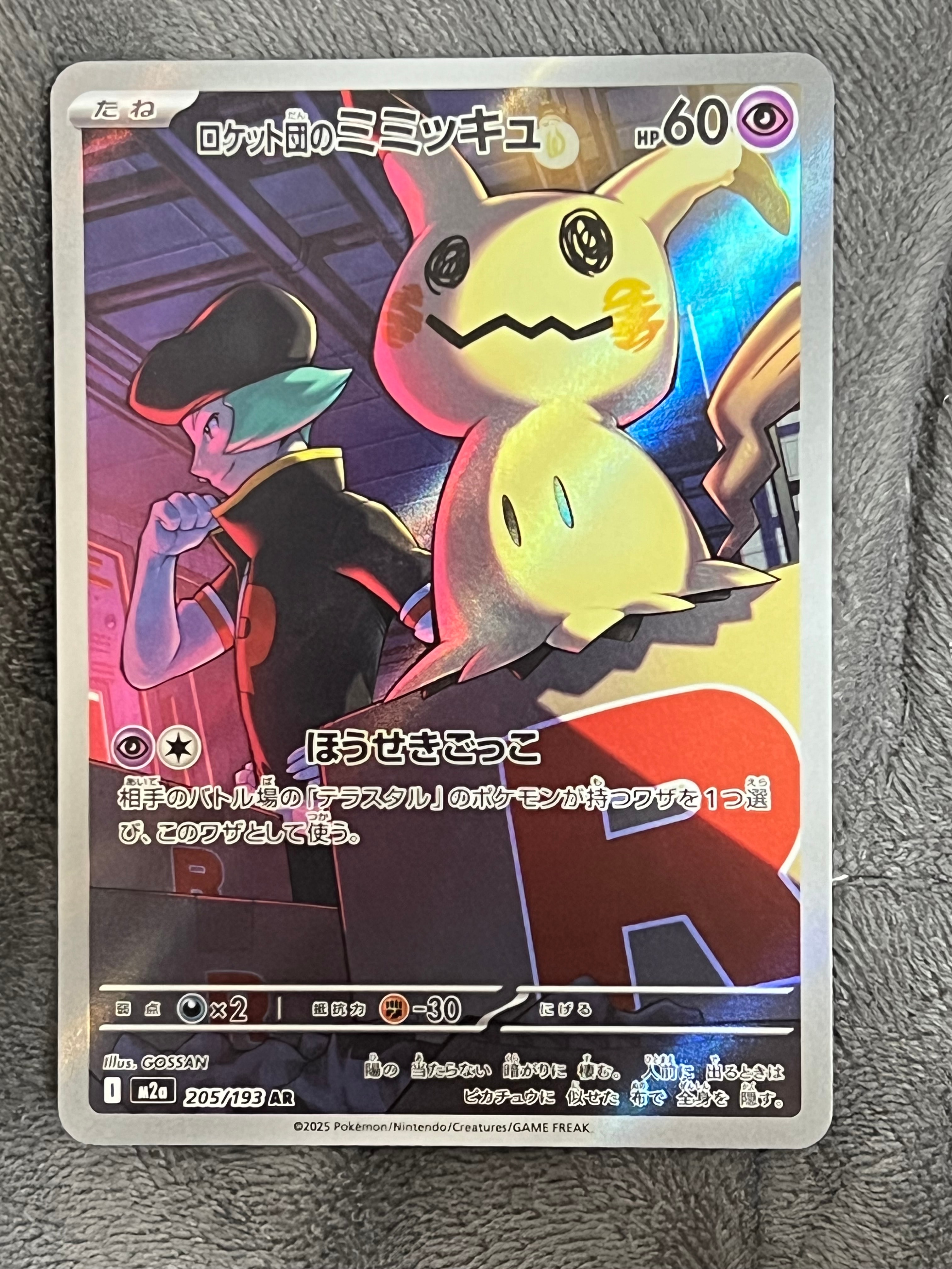 PSA9】ロケット団のミミッキュ AR [M2a 205/193](ハイクラスパック