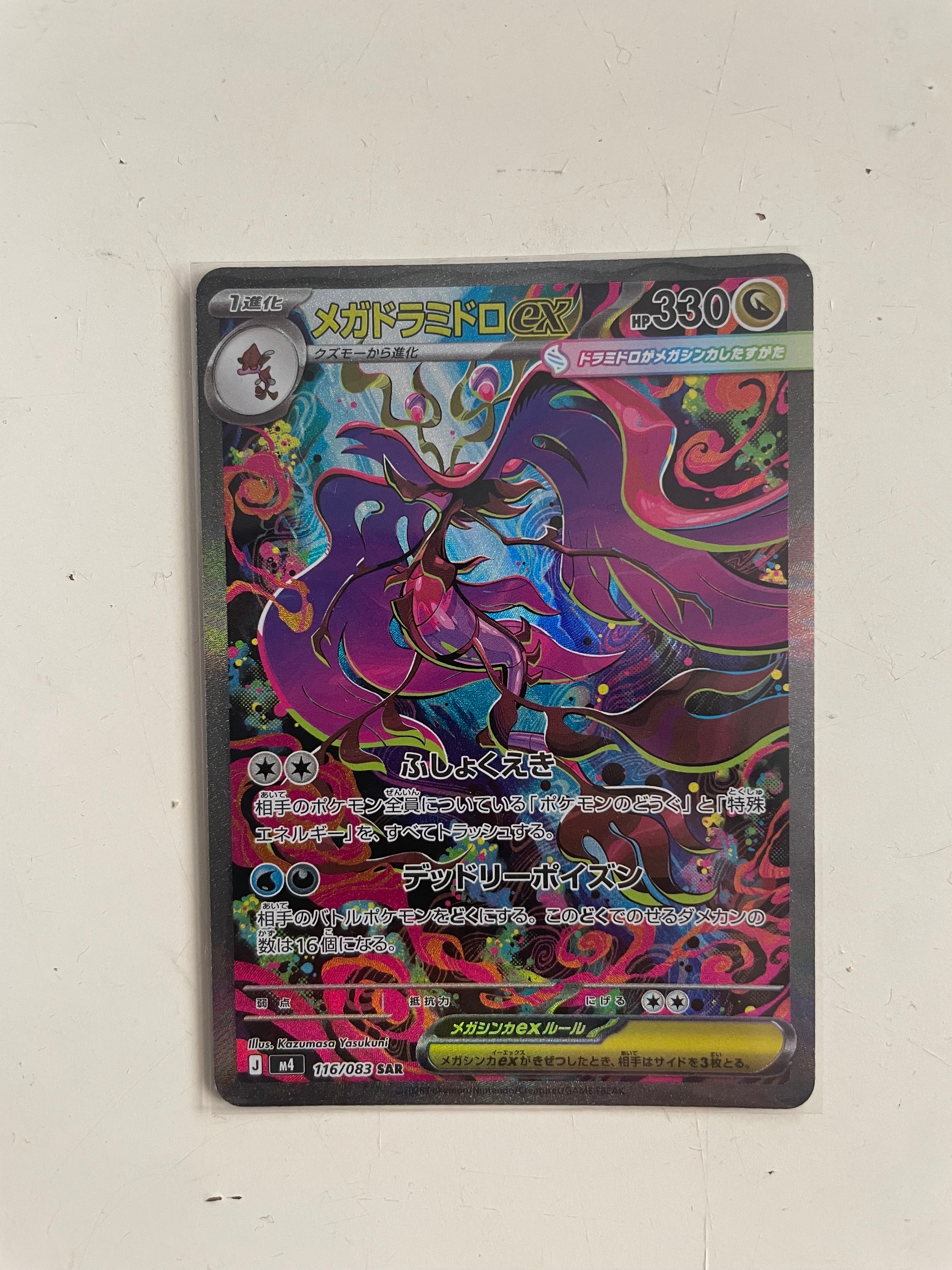 メガドラミドロex SAR [M4 116/083](拡張パック「ニンジャスピナー
